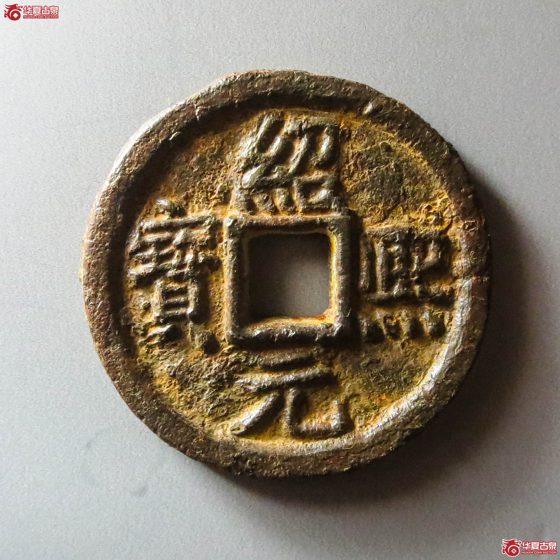 （华夏评级 极美80）绍熙元宝背同五铁钱（此拍淄博发货）成交图