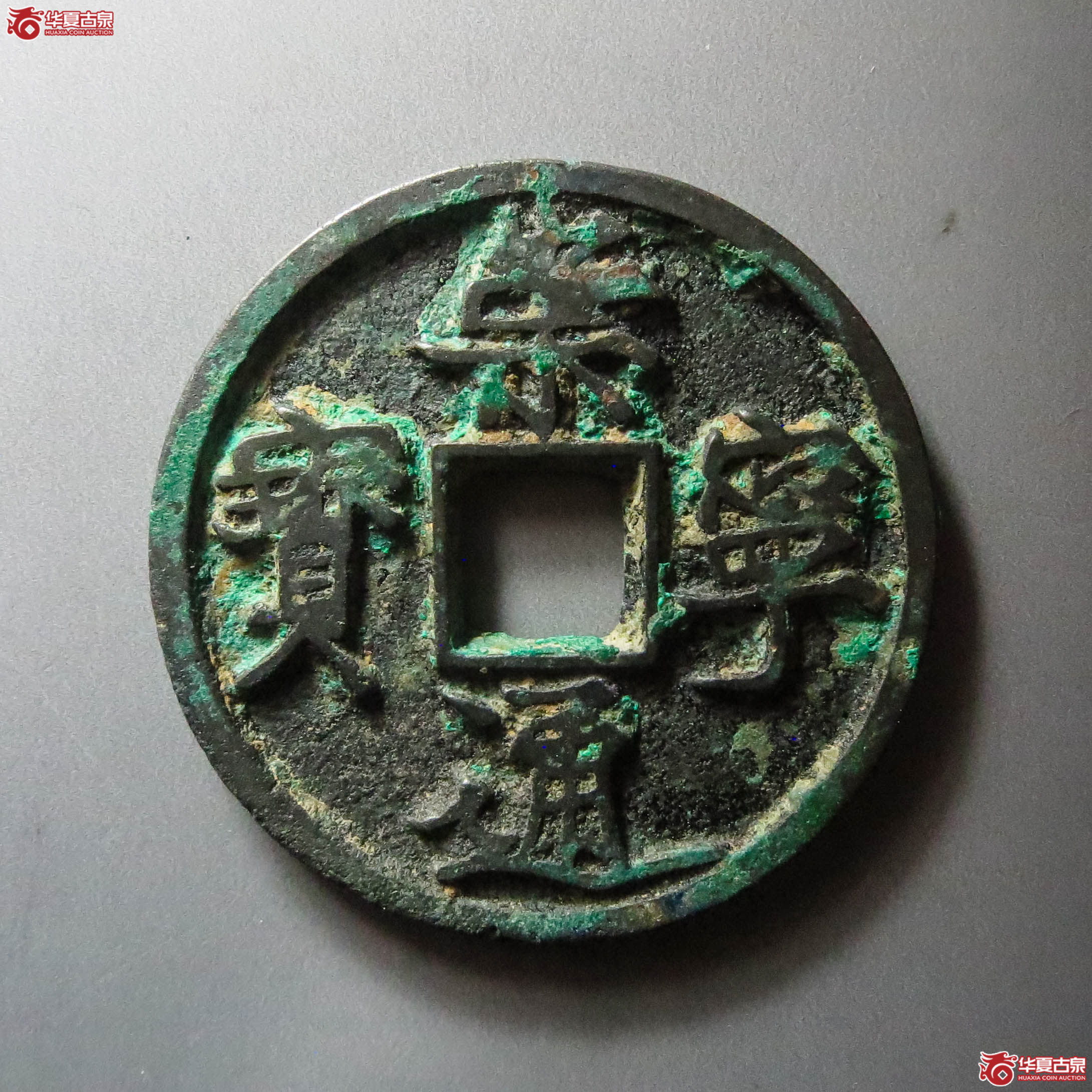 (华夏评级 极美84)崇宁通宝木崇(此拍淄博发货)成交图