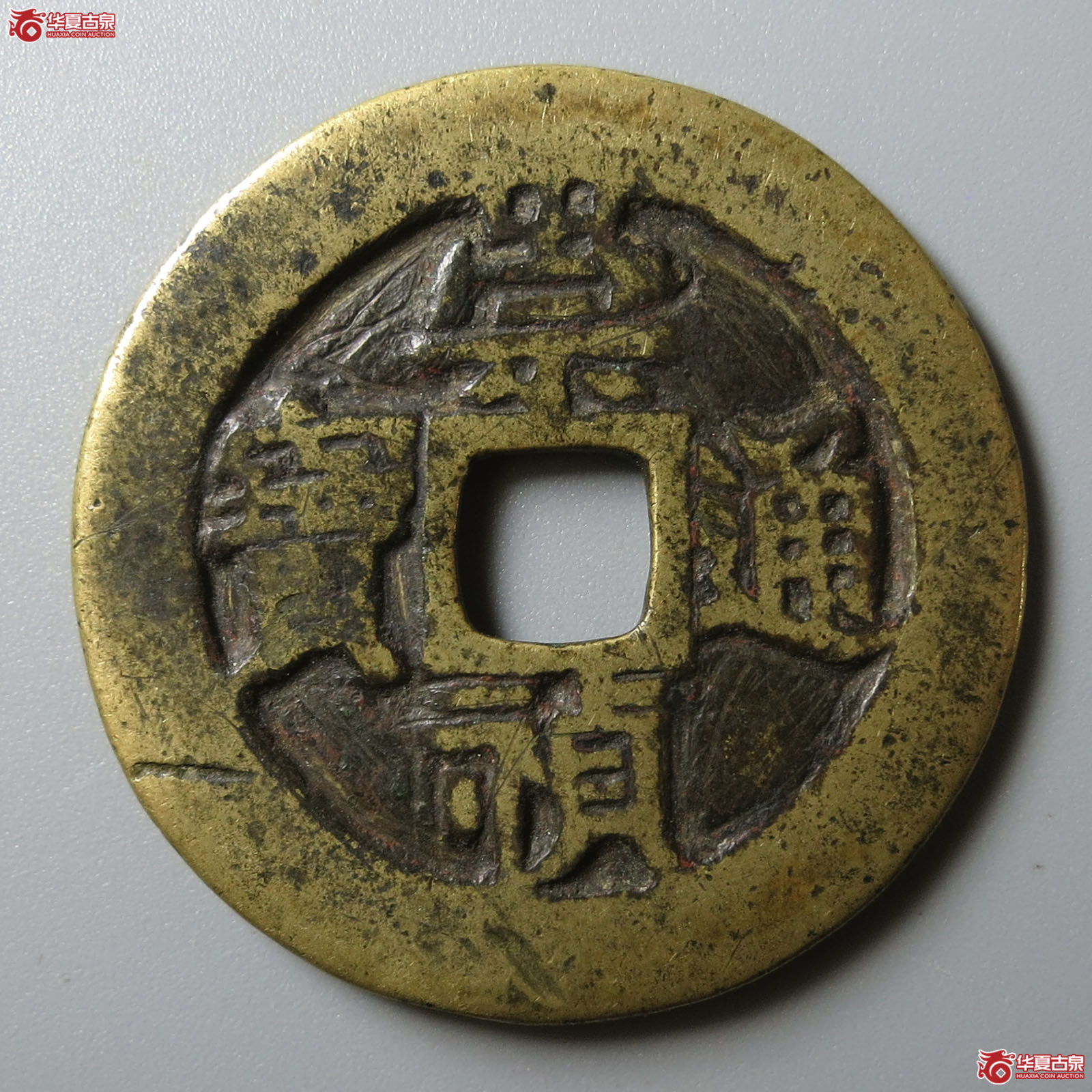 崇祯通宝背监五