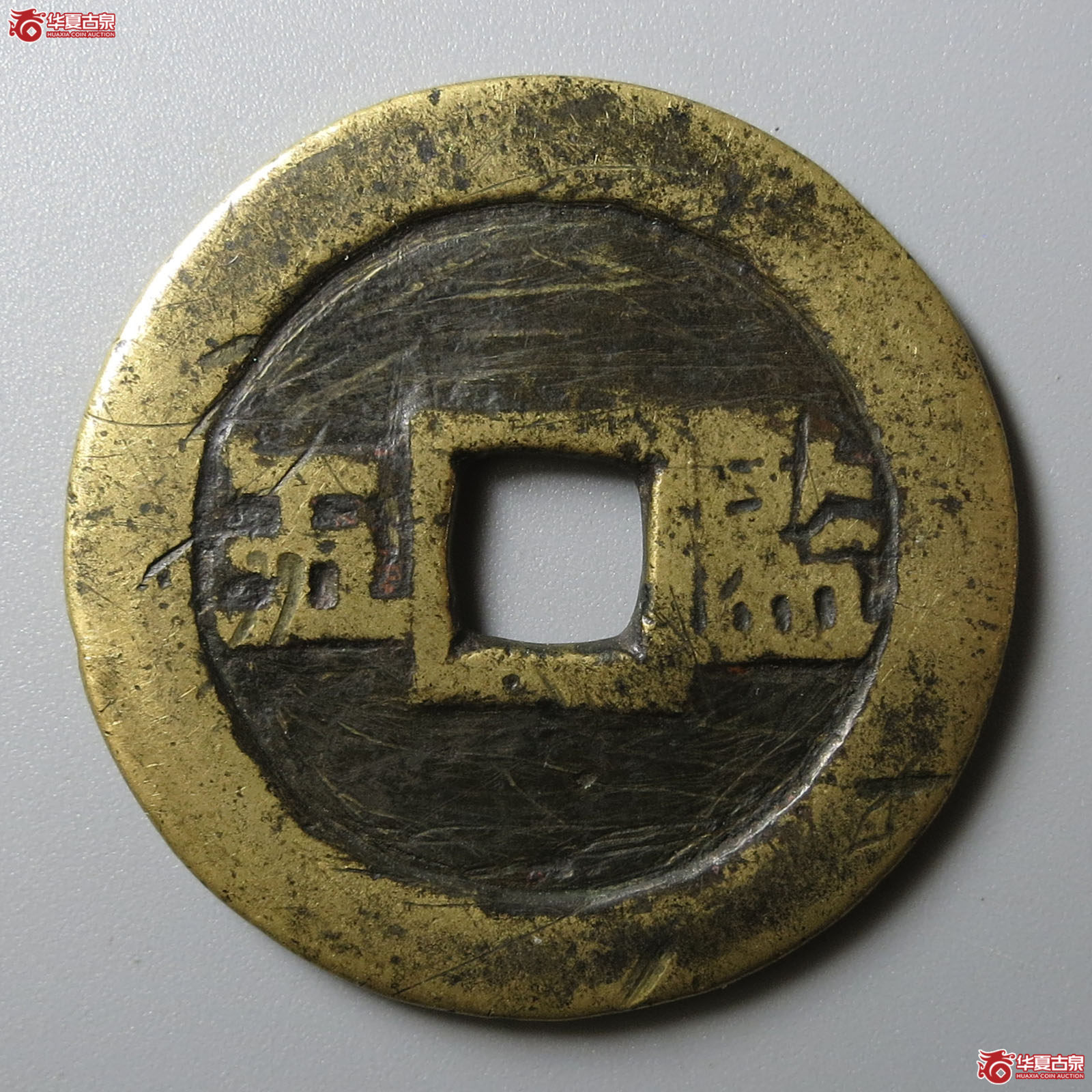 崇祯通宝背监五