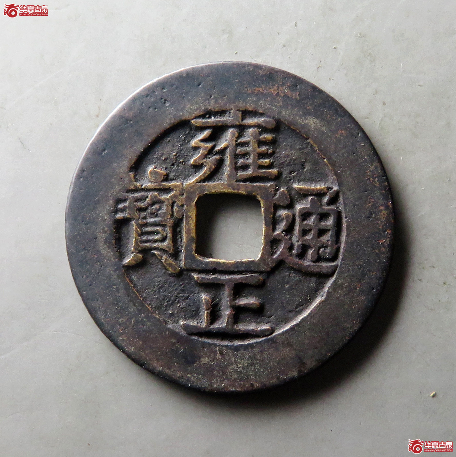 雍正通宝宝泉阔缘大样