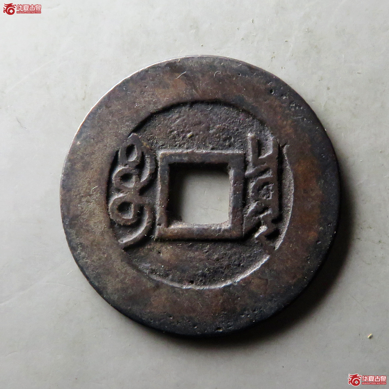 雍正通宝宝泉阔缘大样