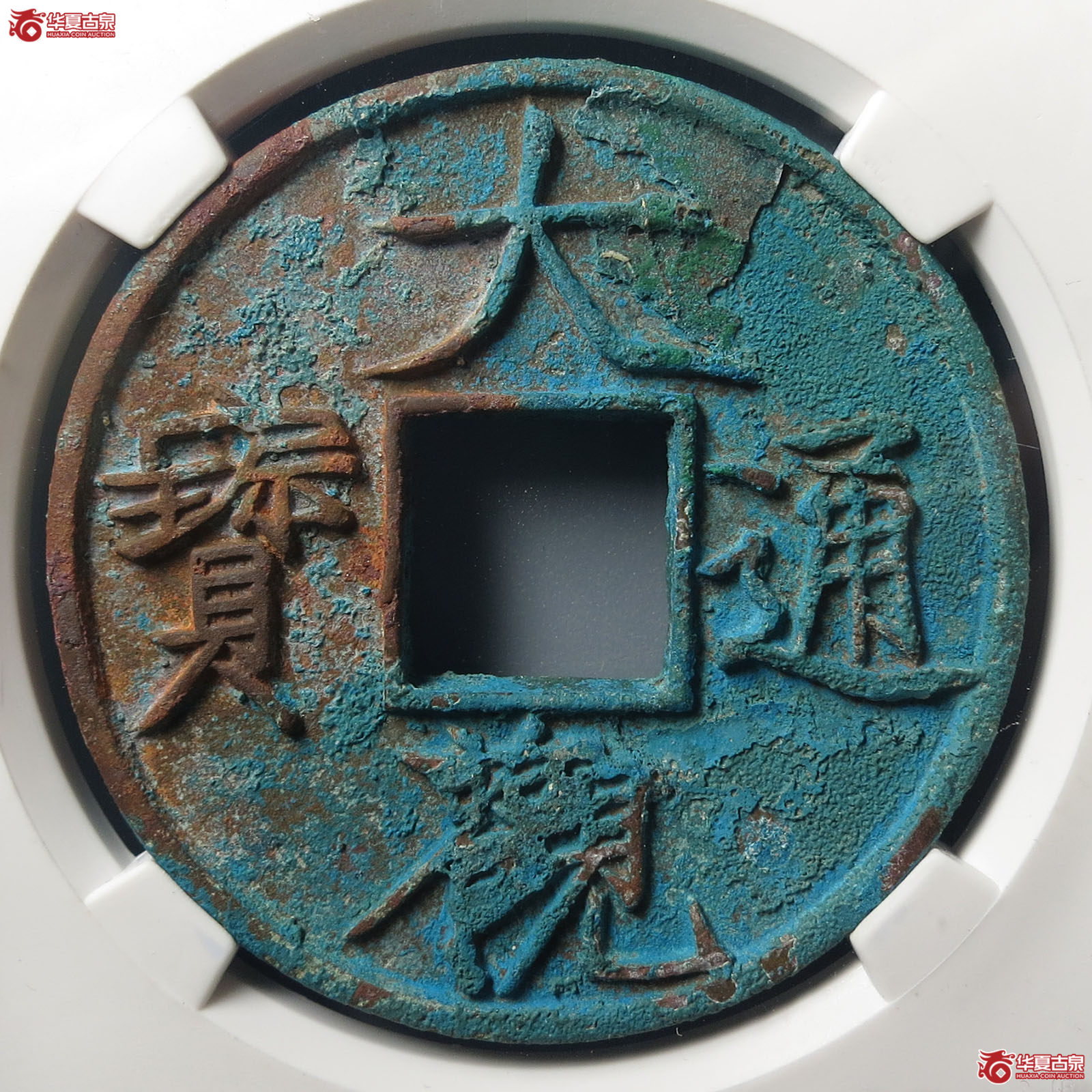 大观通宝折十 降通（公博评级 美90） 【山东济南授权单位】
