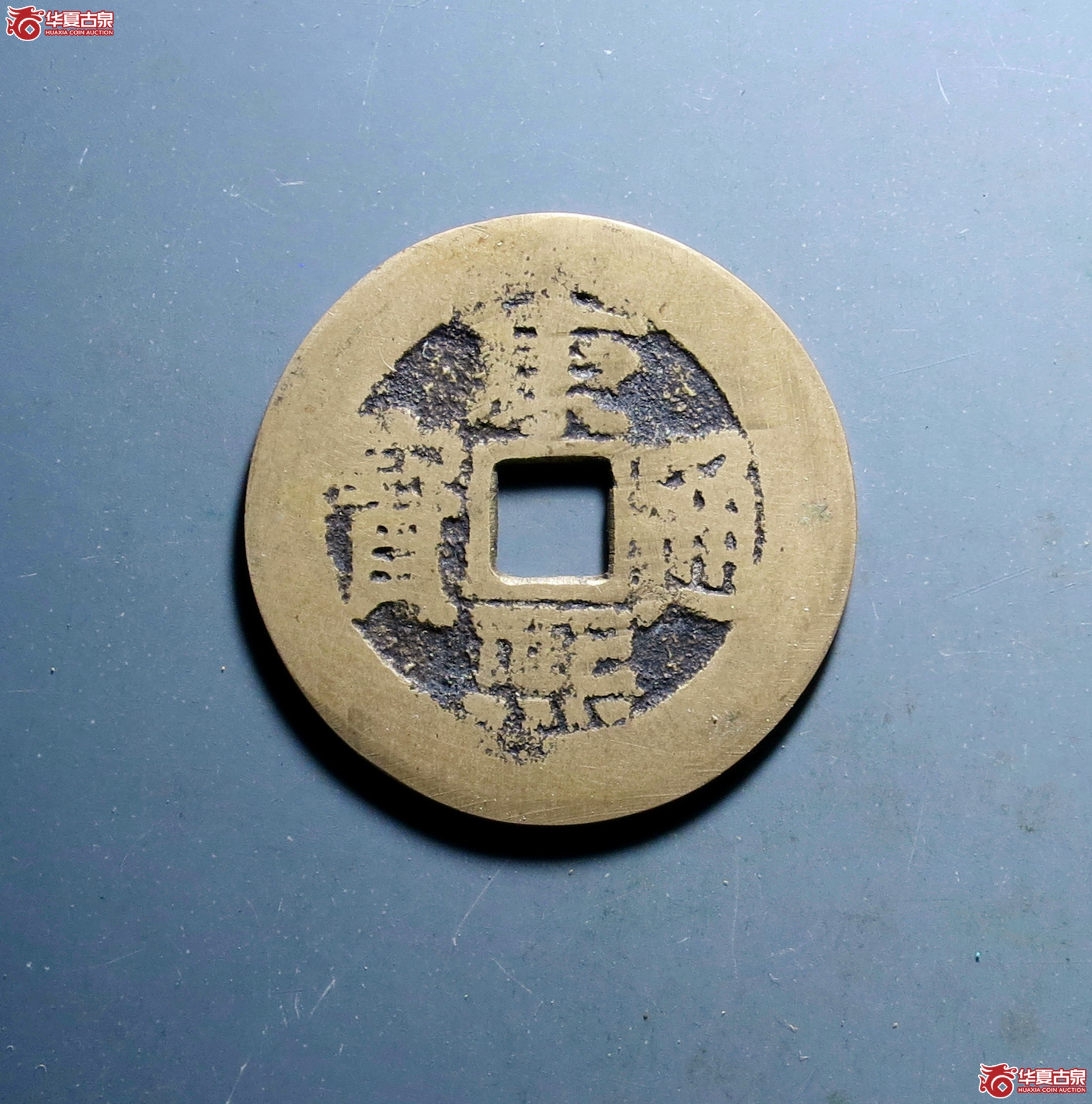 4/清末民国 康熙通宝 满汉广 大广(轩德泉评 80+)成交图