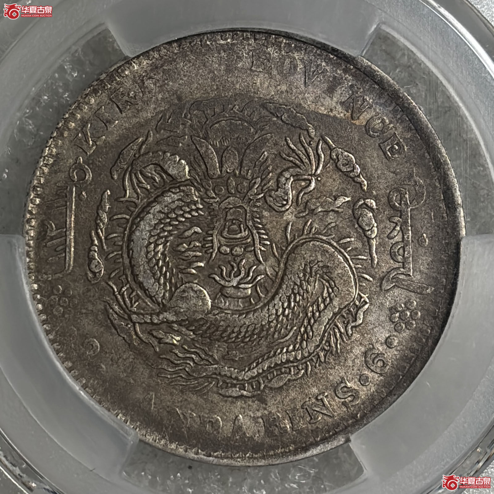 （PCGS-AU50）吉林省造光绪元宝丙午年（花篮）库平三钱六分