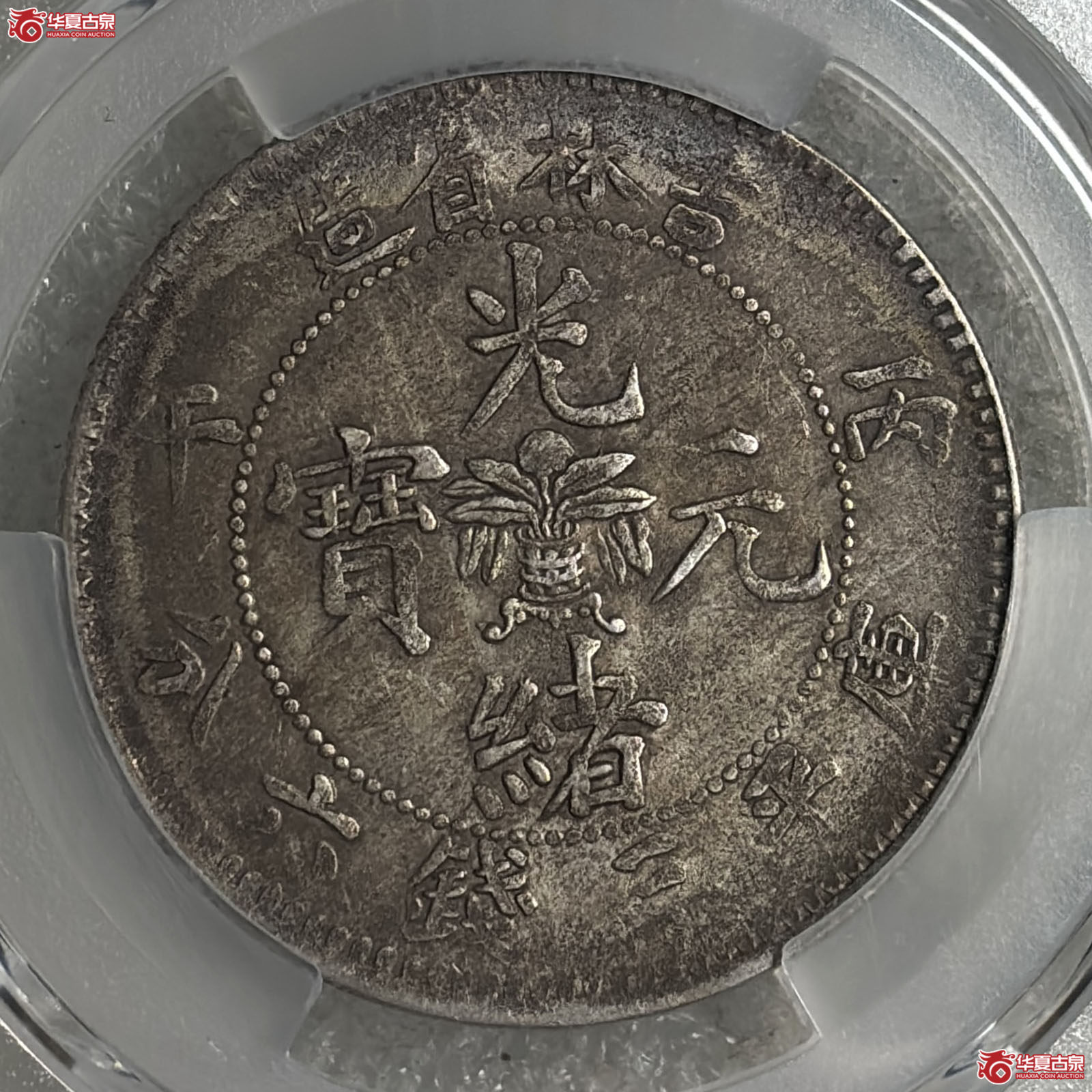 （PCGS-AU50）吉林省造光绪元宝丙午年（花篮）库平三钱六分