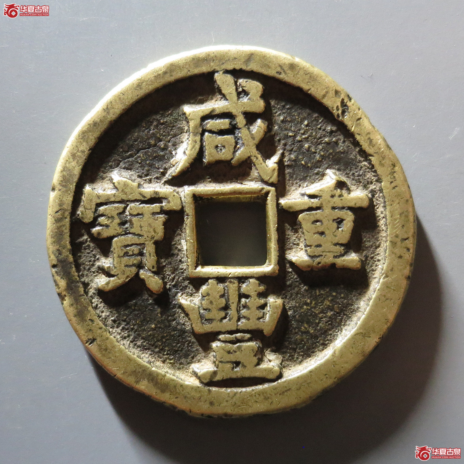 咸丰重宝 宝源当五十
