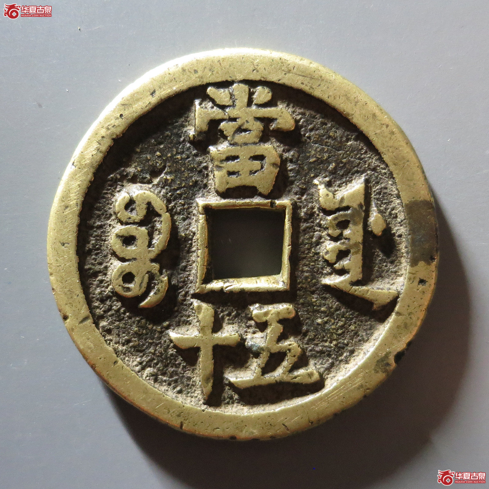 咸丰重宝 宝源当五十