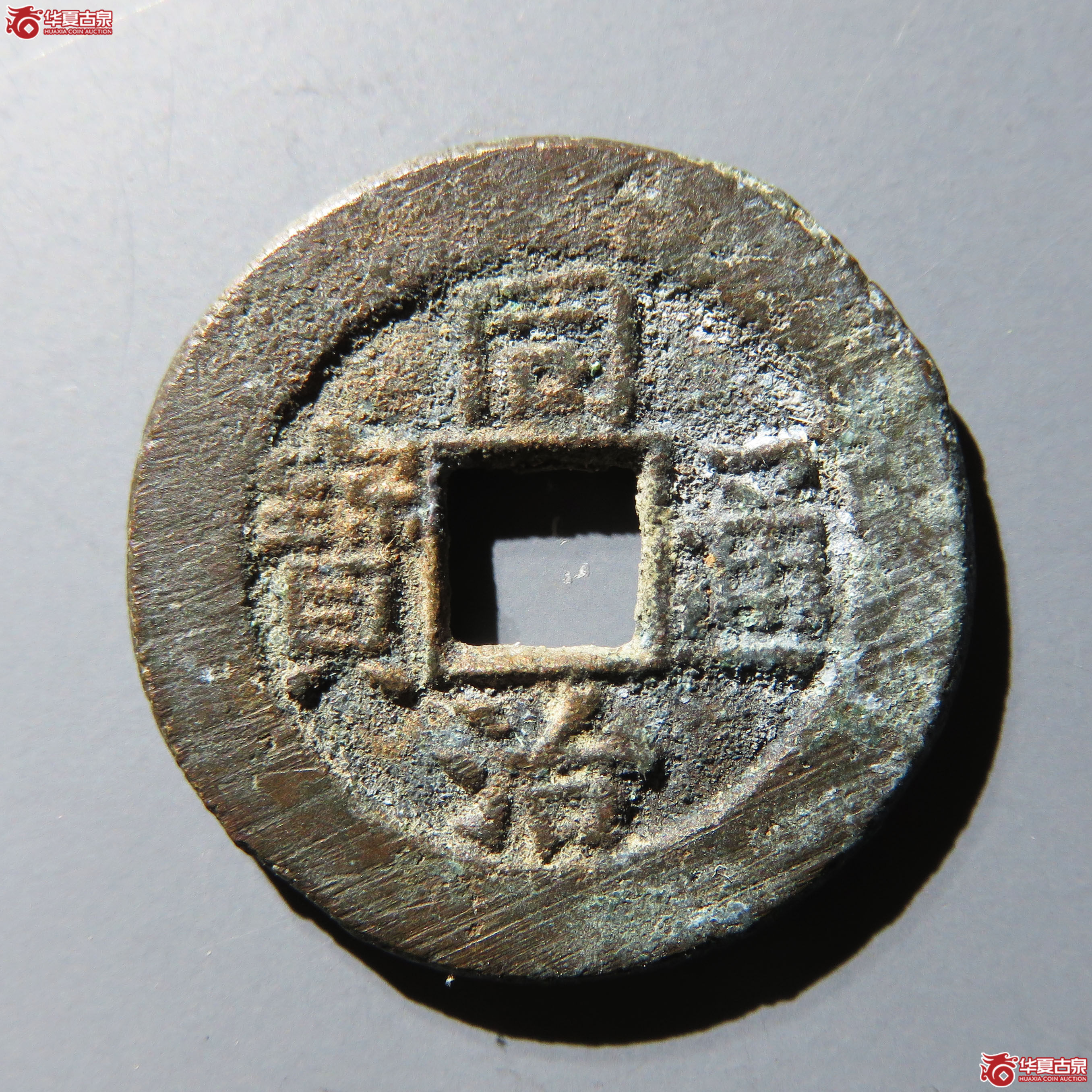 同治通宝宝晋小平成交图