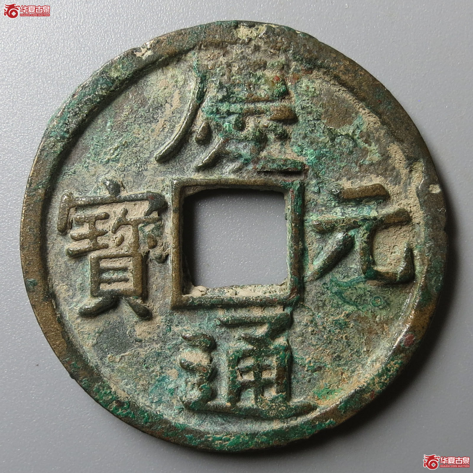 庆元通宝折三背五