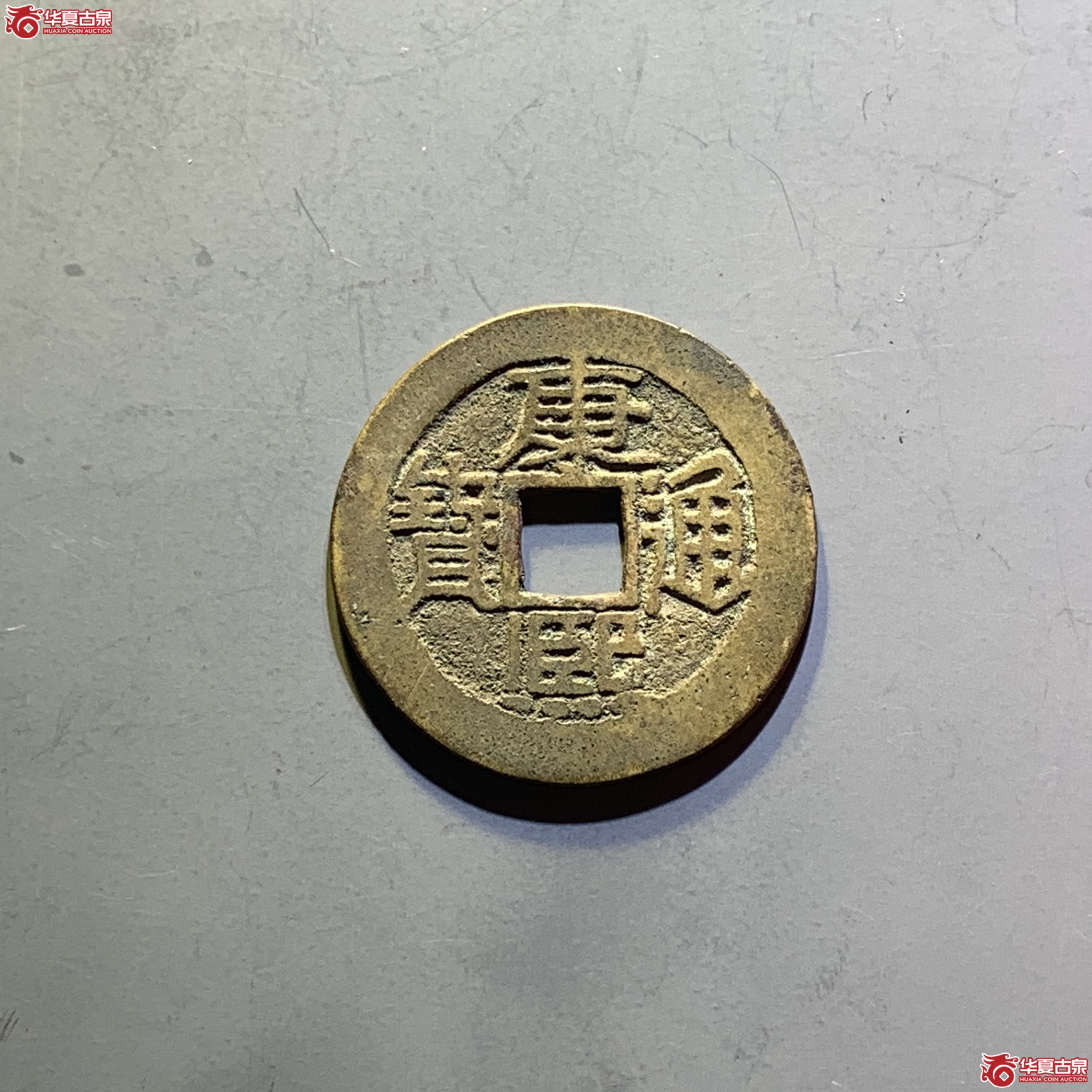 康熙通宝满汉陕 YS13成交图