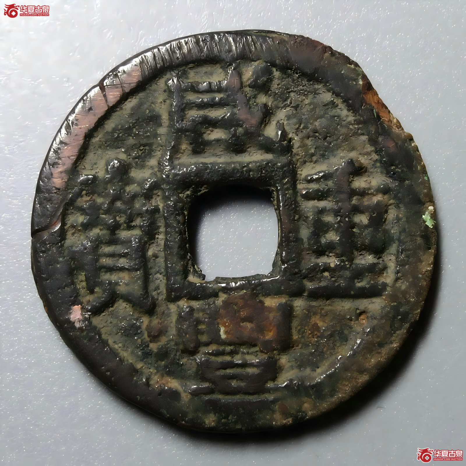 咸丰重宝宝巩当五
