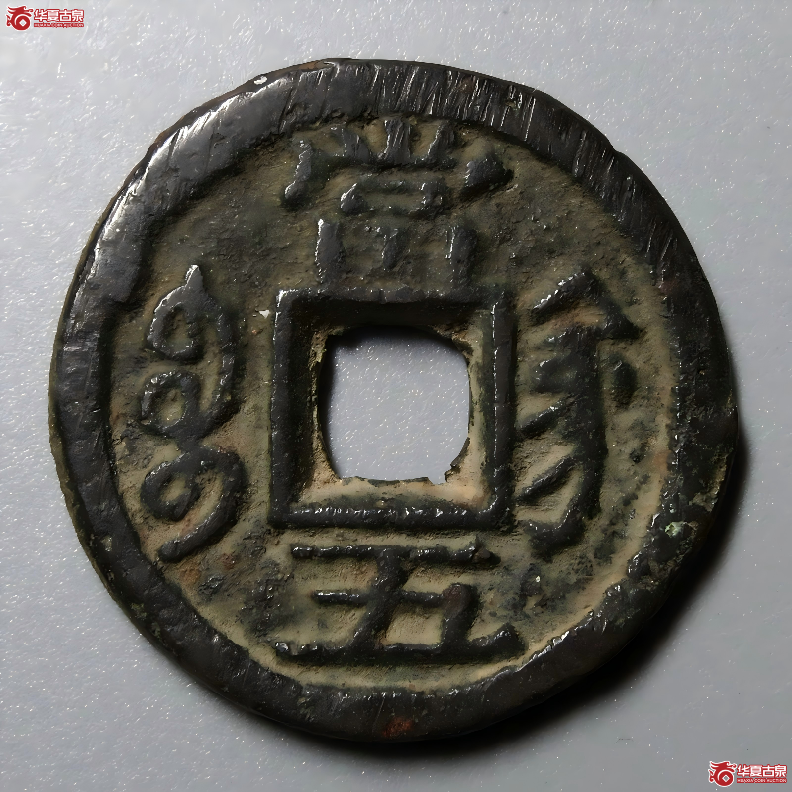 咸丰重宝宝巩当五