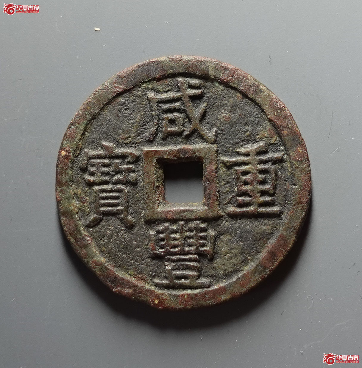 （华夏评级 极美82）咸丰重宝宝泉当十大样成交图
