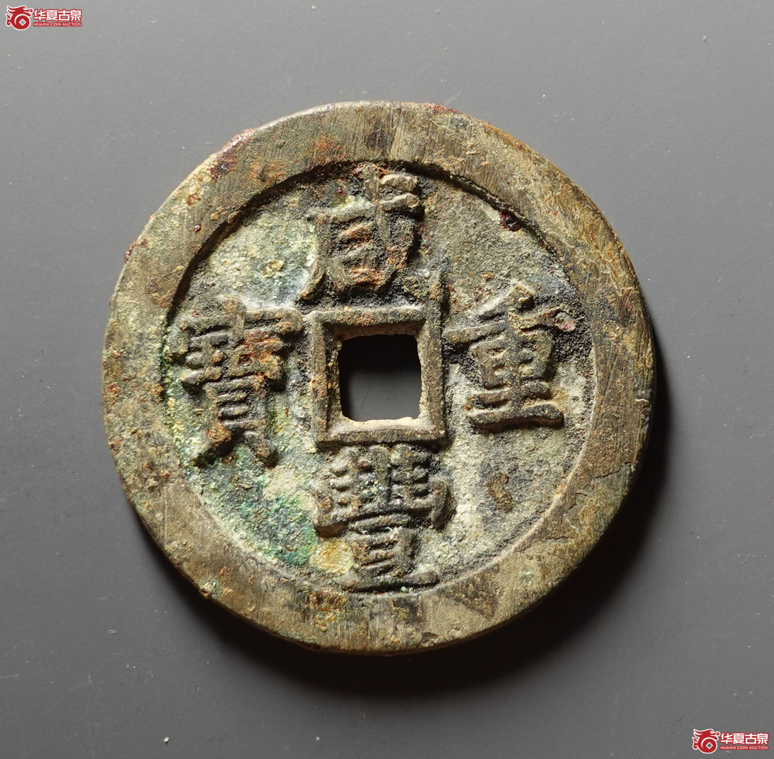 咸丰重宝宝泉当五十成交图