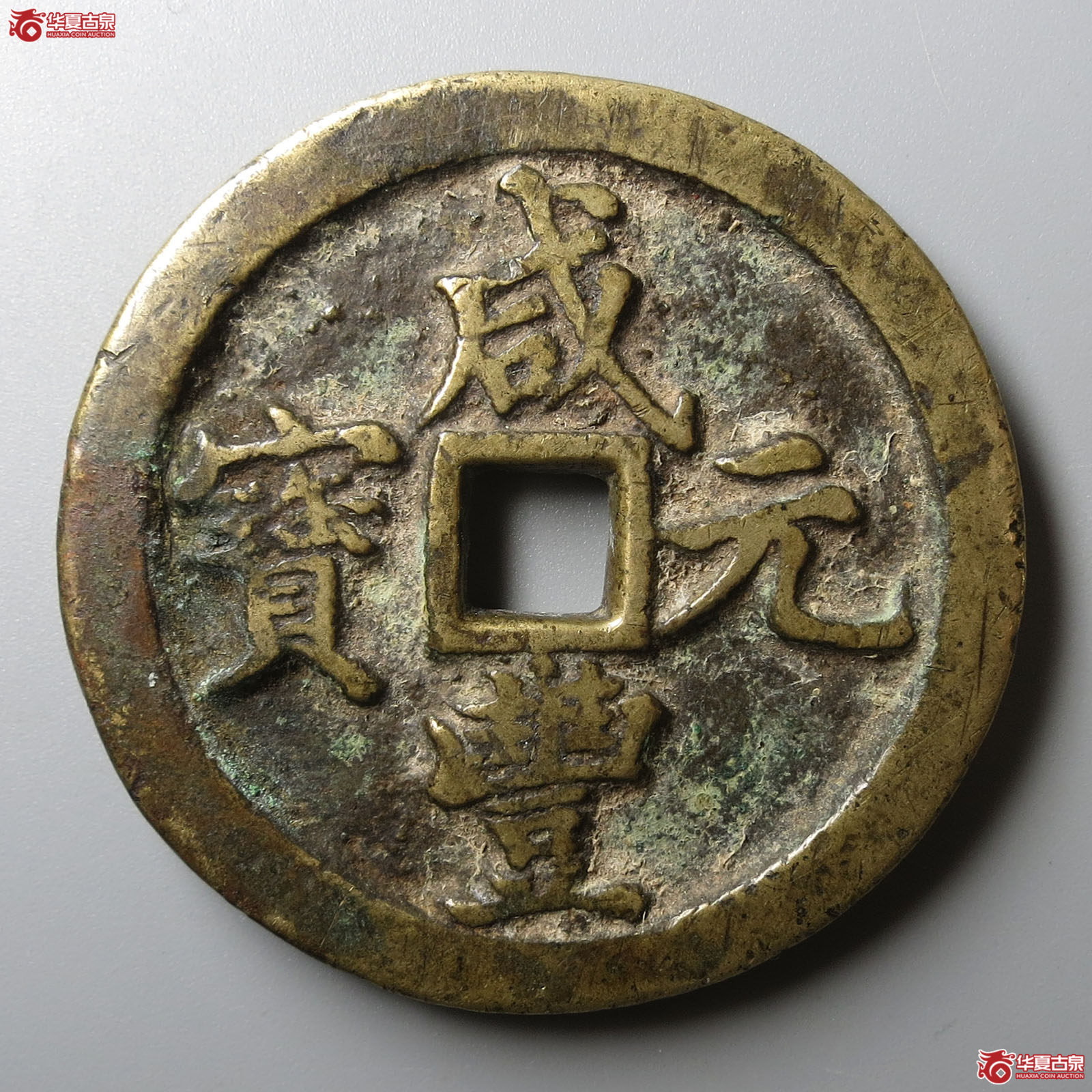 咸丰元宝宝河当百