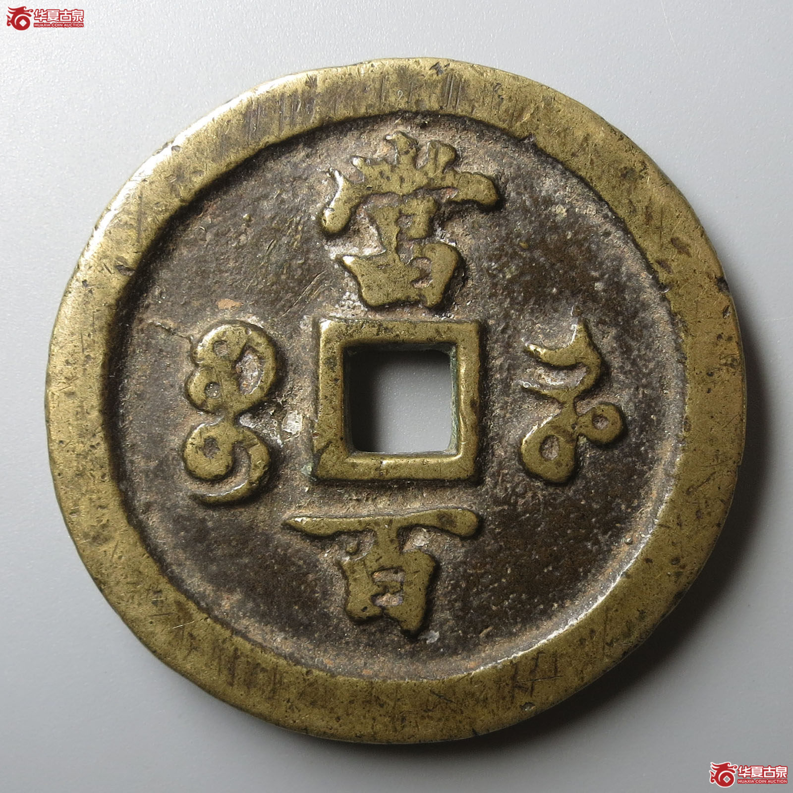 咸丰元宝宝河当百