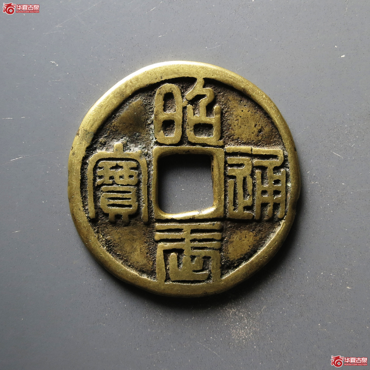 昭武通宝背壹分成交图