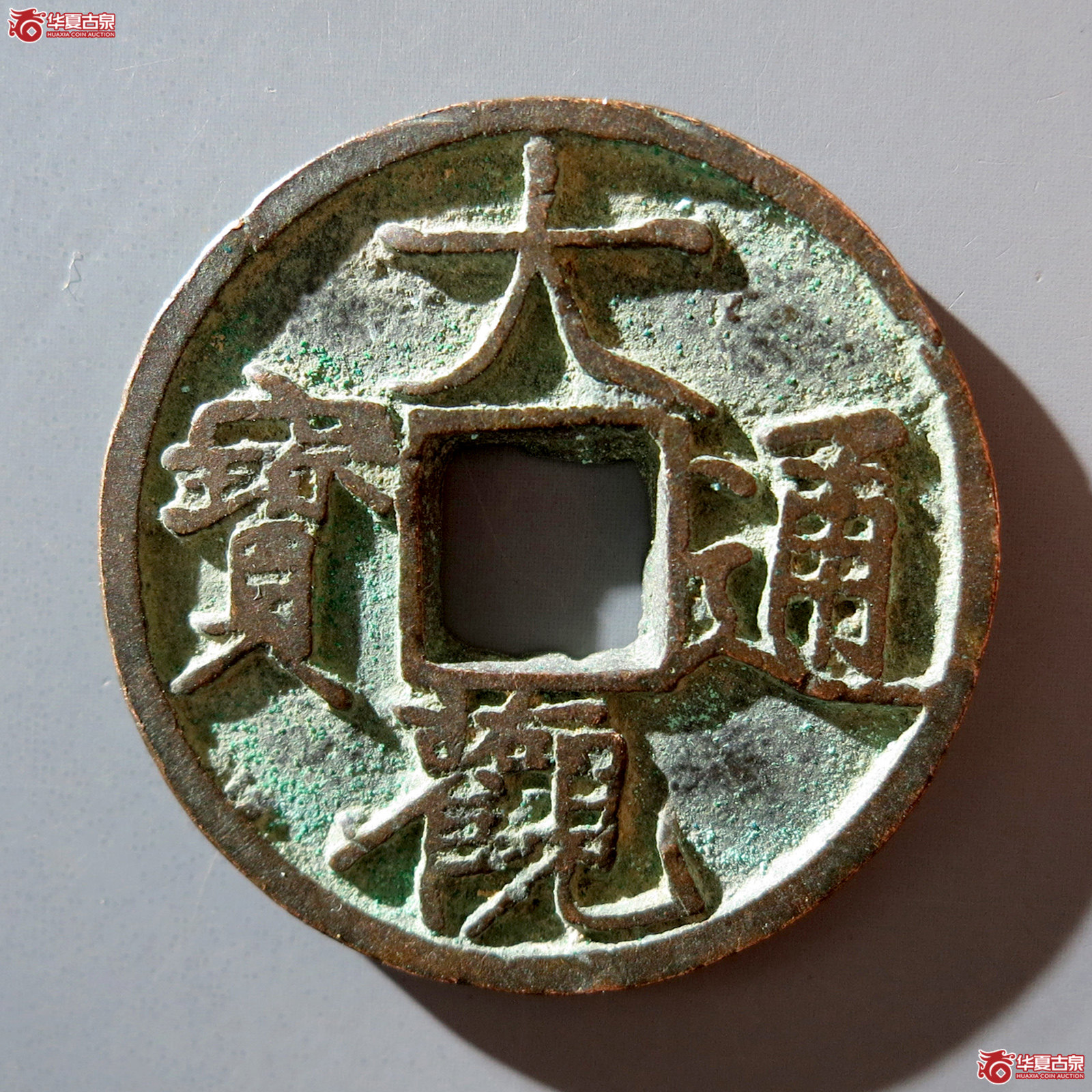 B 大观通宝斜通狭观