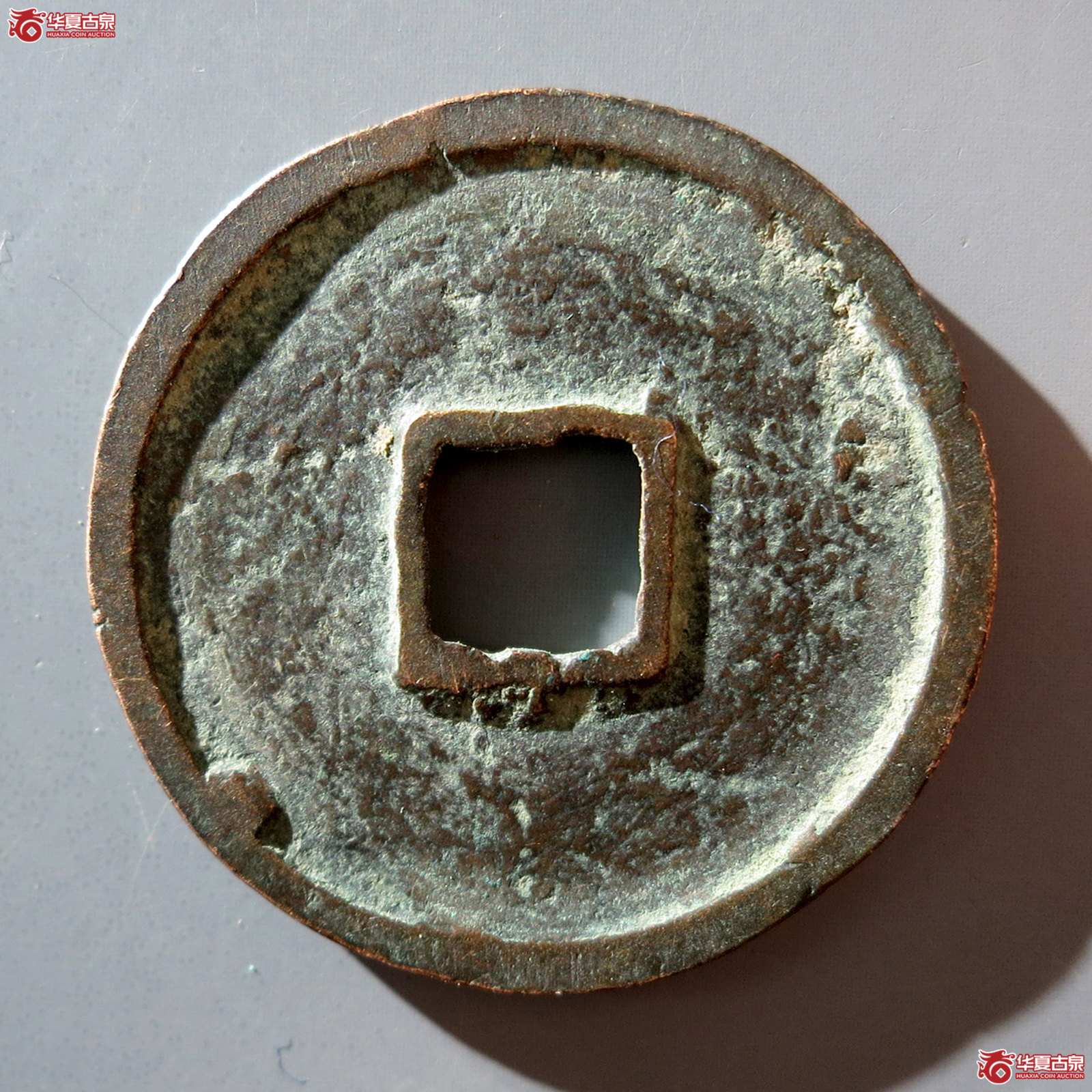 B 大观通宝斜通狭观