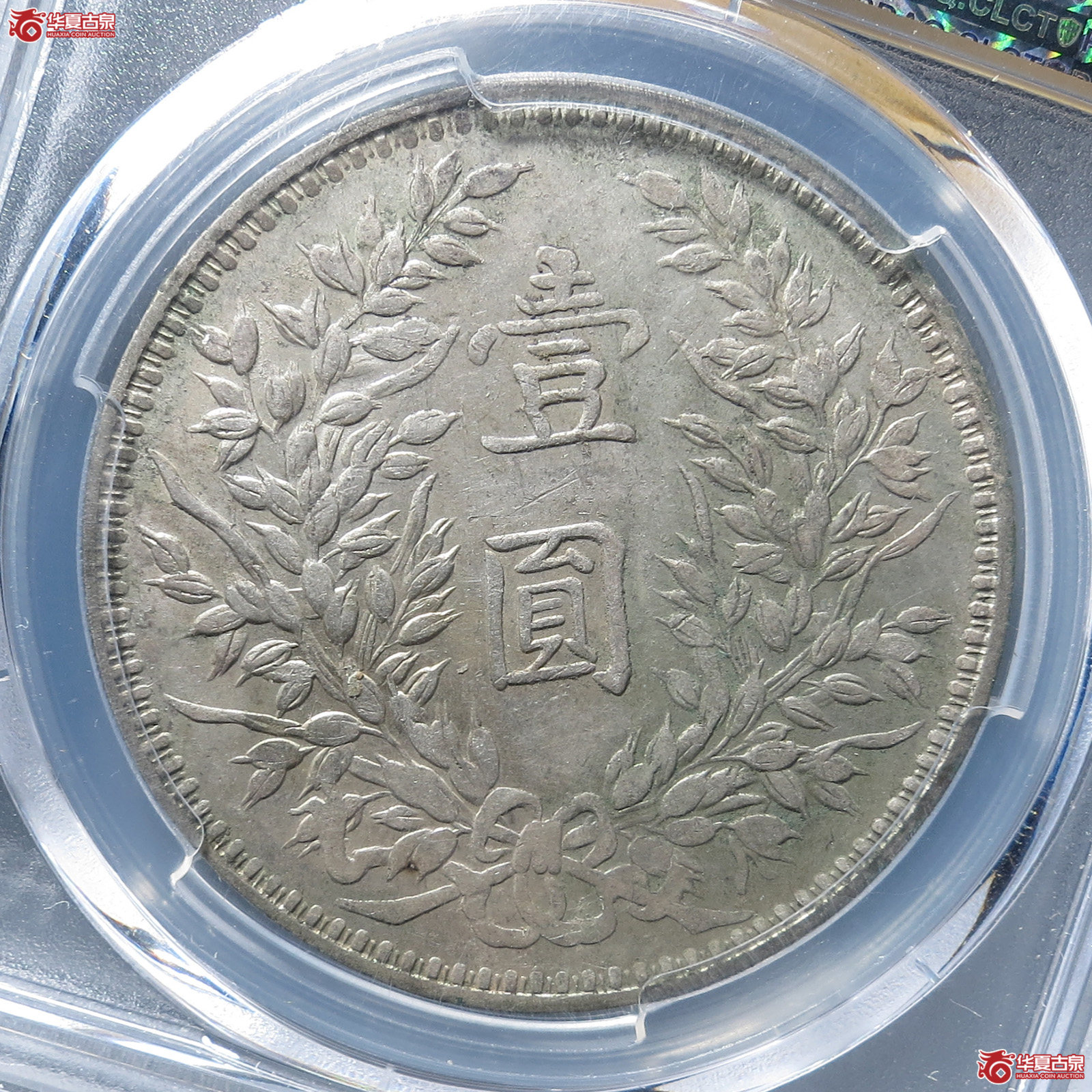 （PCGS-AU53）民国三年袁世凯像,甘肃直笔民
