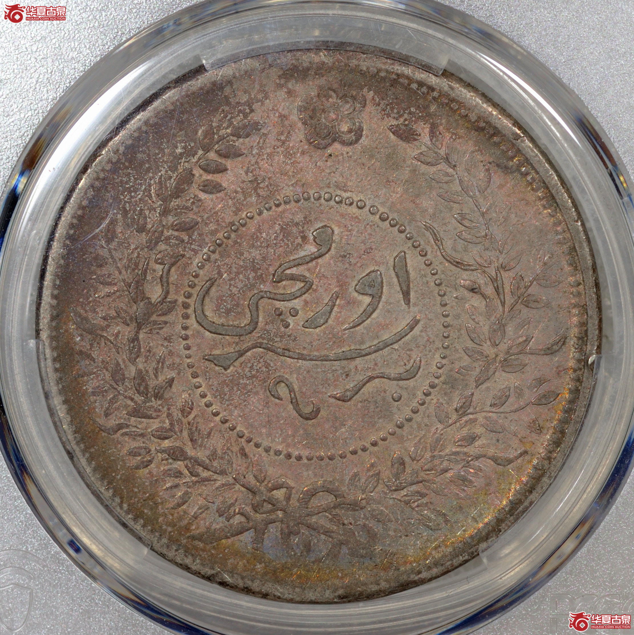 7／（PCGS-XF45）迪化七年壹两
