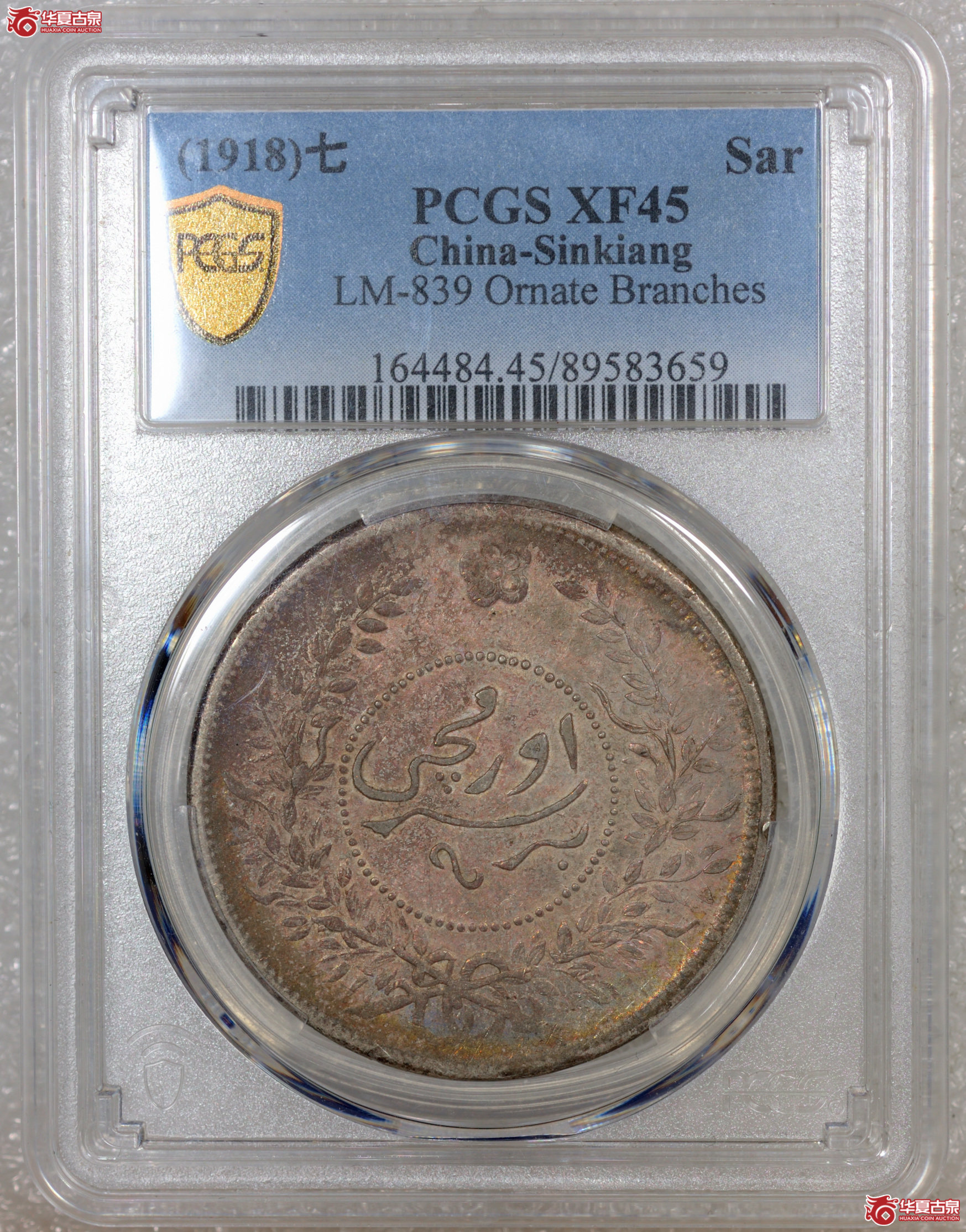 7／（PCGS-XF45）迪化七年壹两