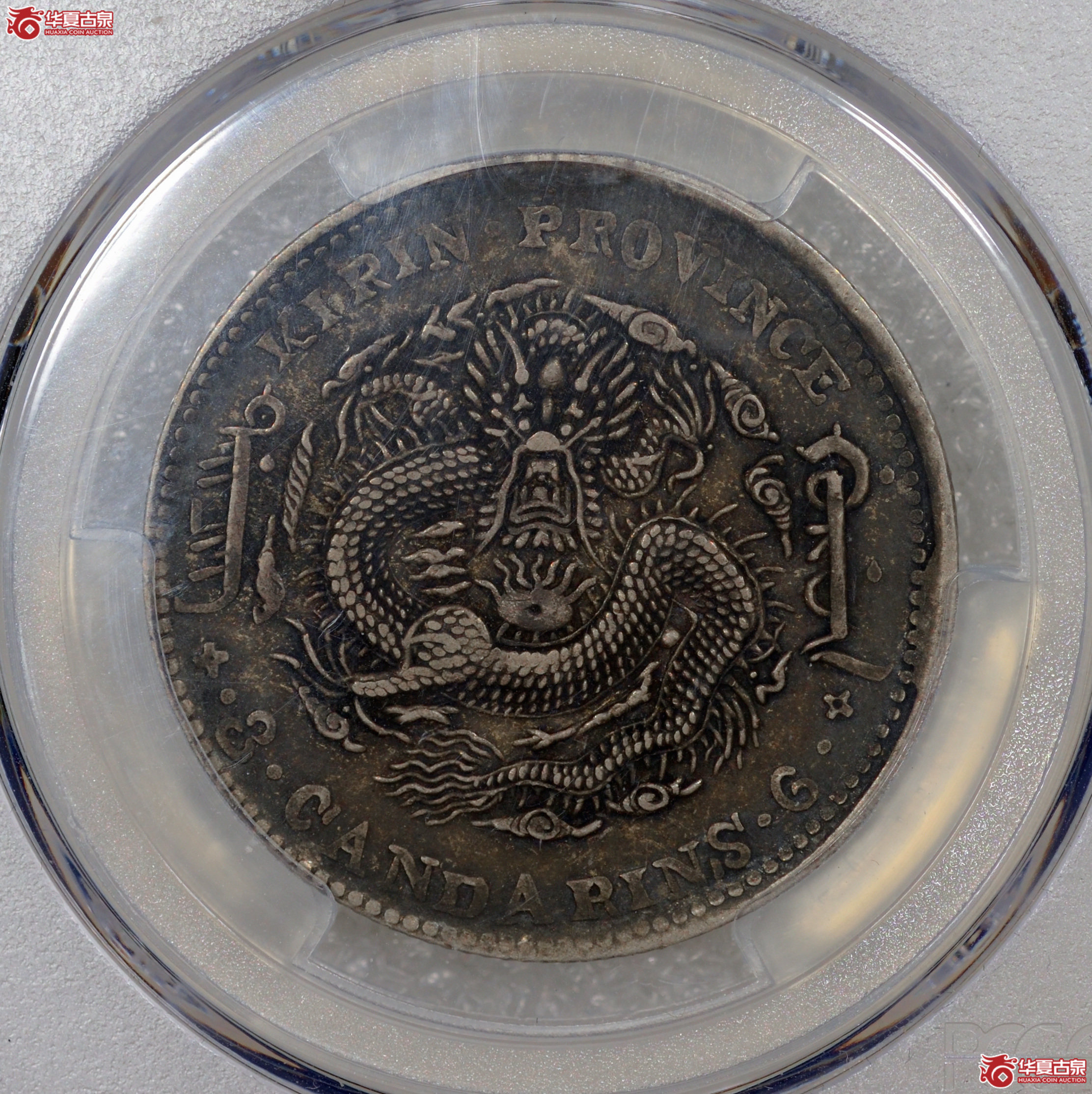 8／（PCGS-XF45）吉林省造乙巳三钱六分光绪元宝