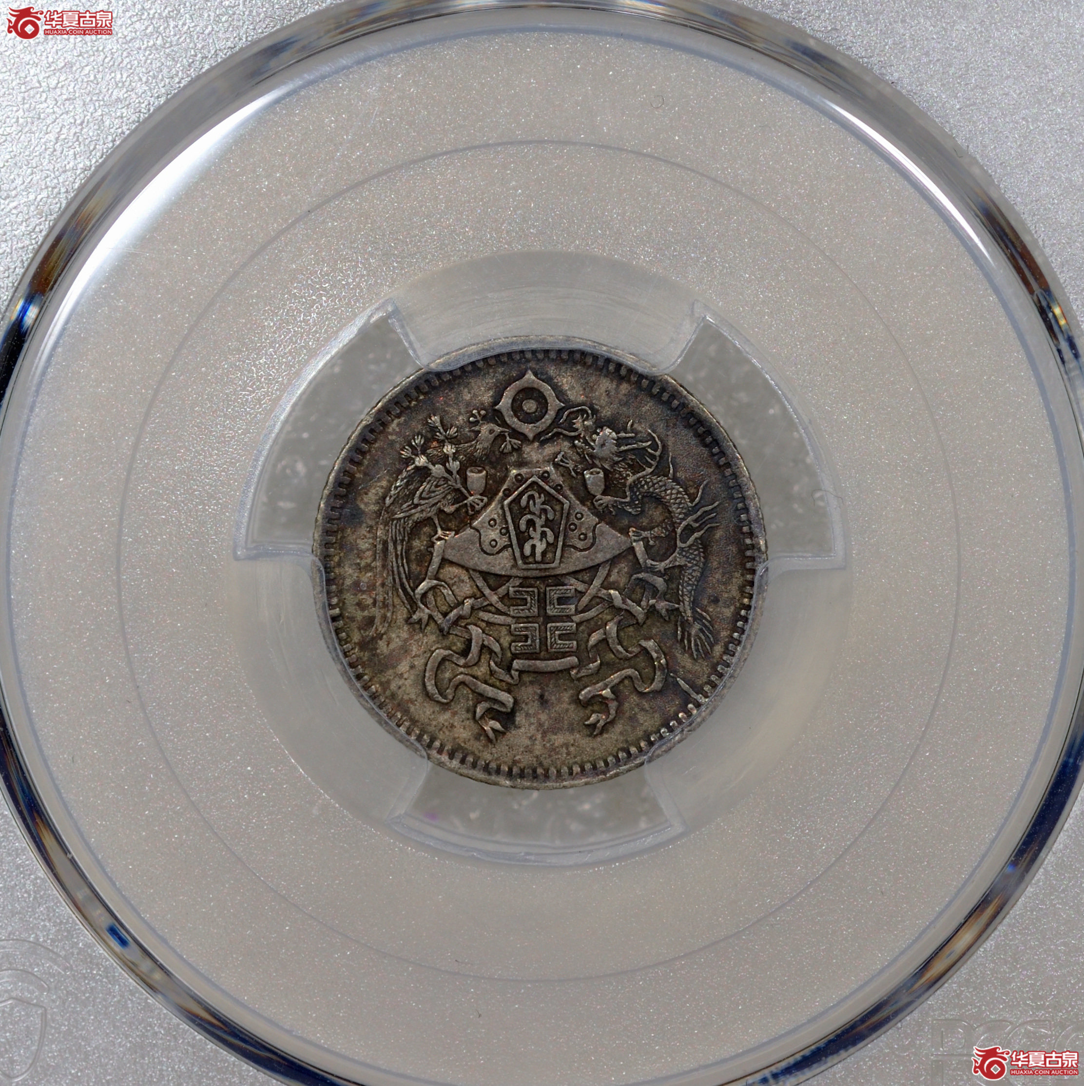 17／（PCGS-XF45）民国十五年龙凤壹角