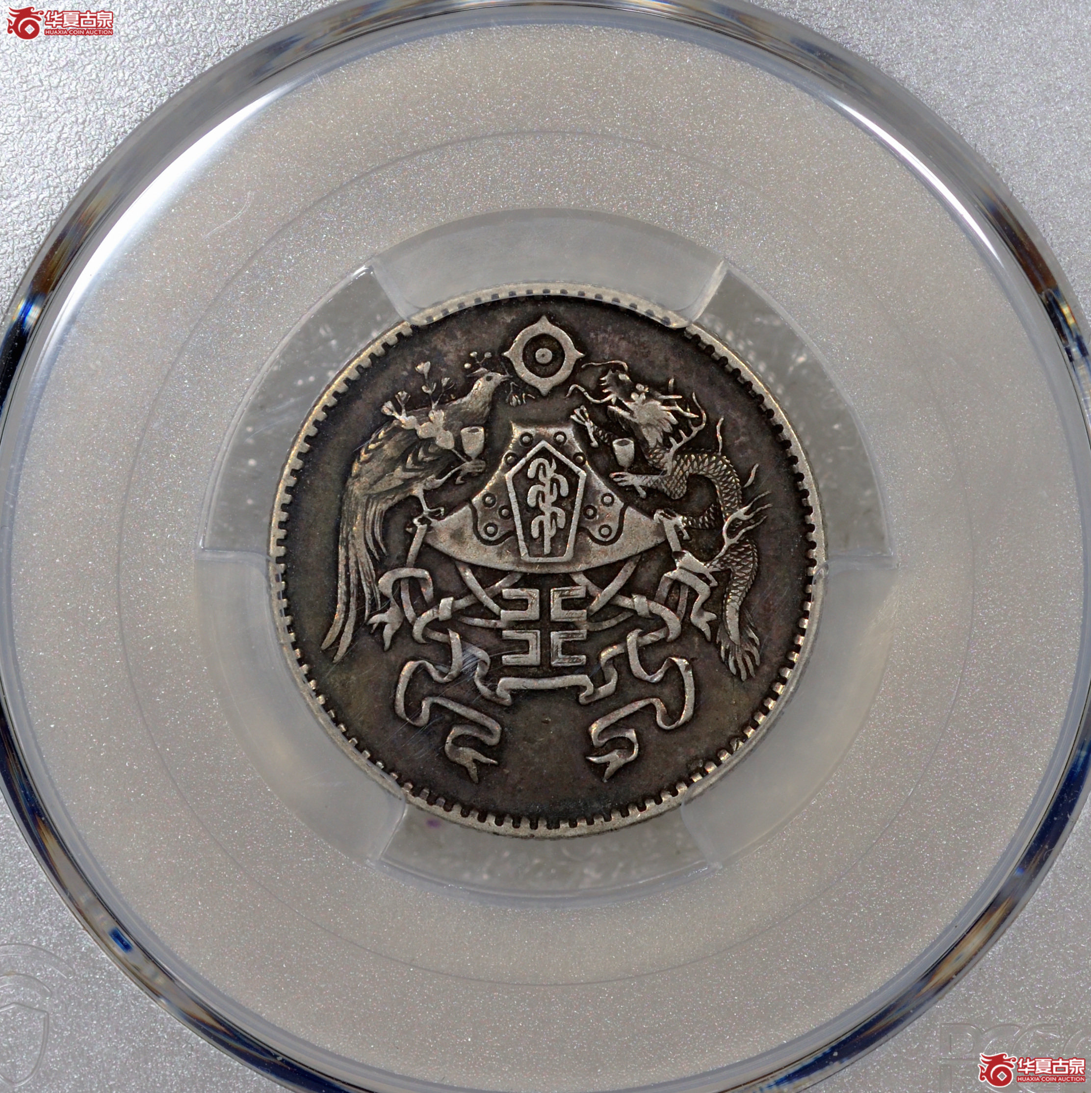 18／（PCGS-XF45）民国十五年龙凤贰角