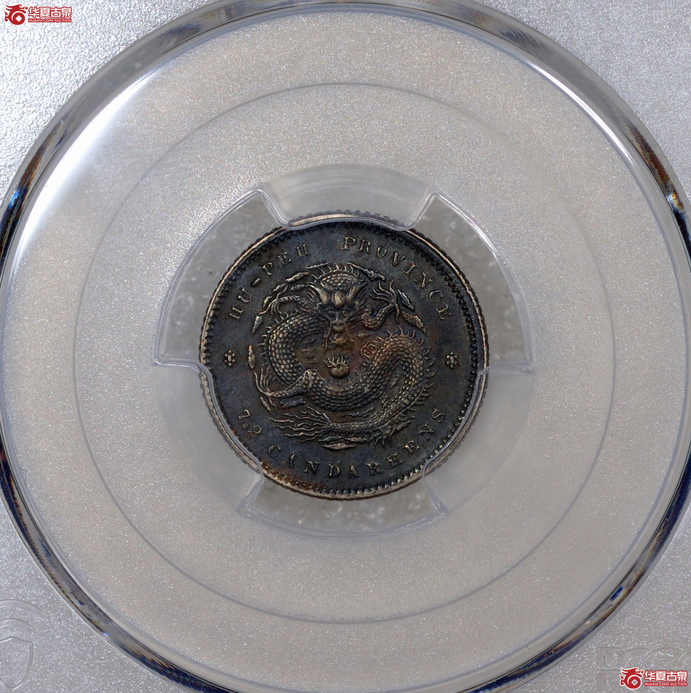 45／（PCGS-XF45）清湖北省造库平七分二厘光绪元宝