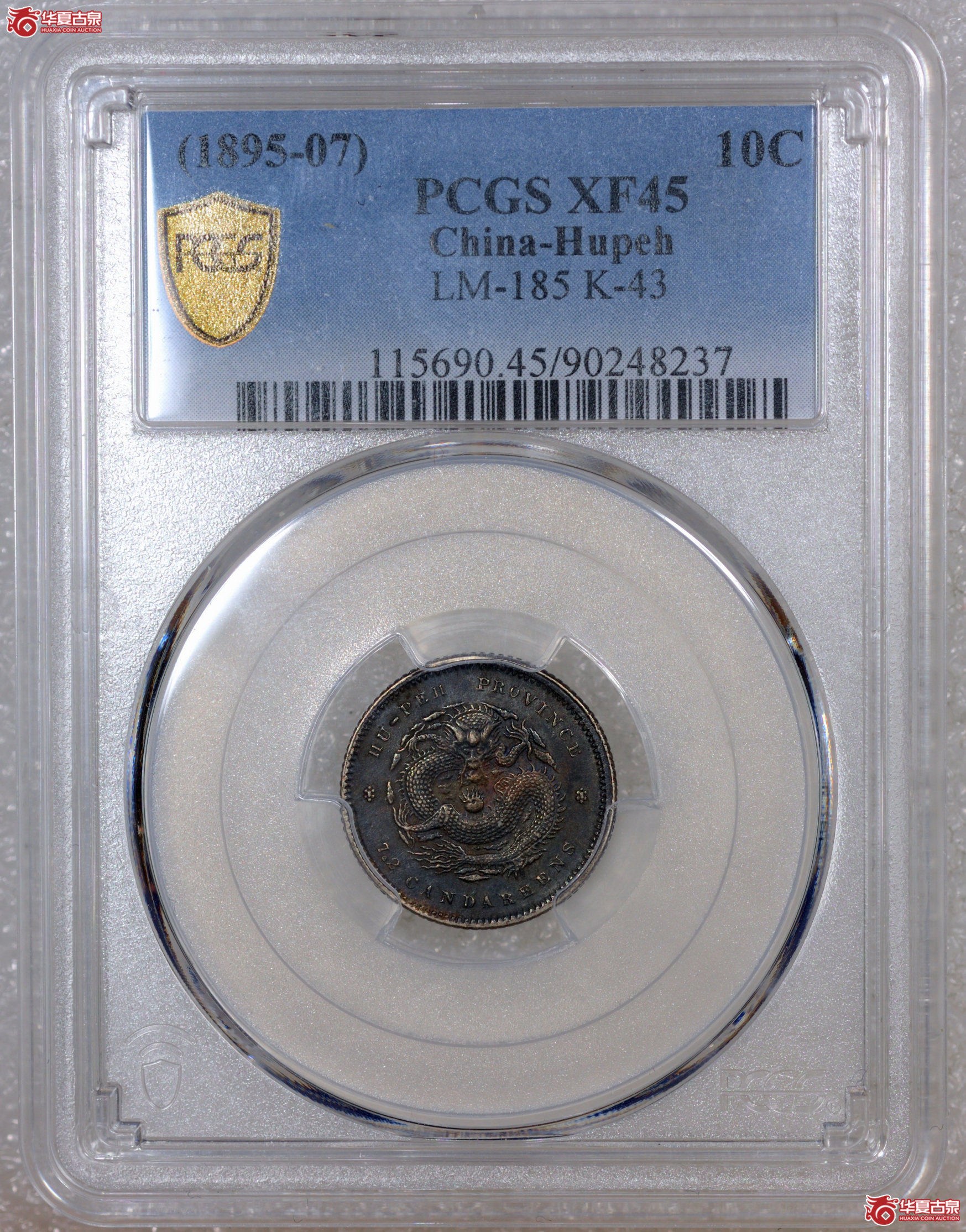 45／（PCGS-XF45）清湖北省造库平七分二厘光绪元宝