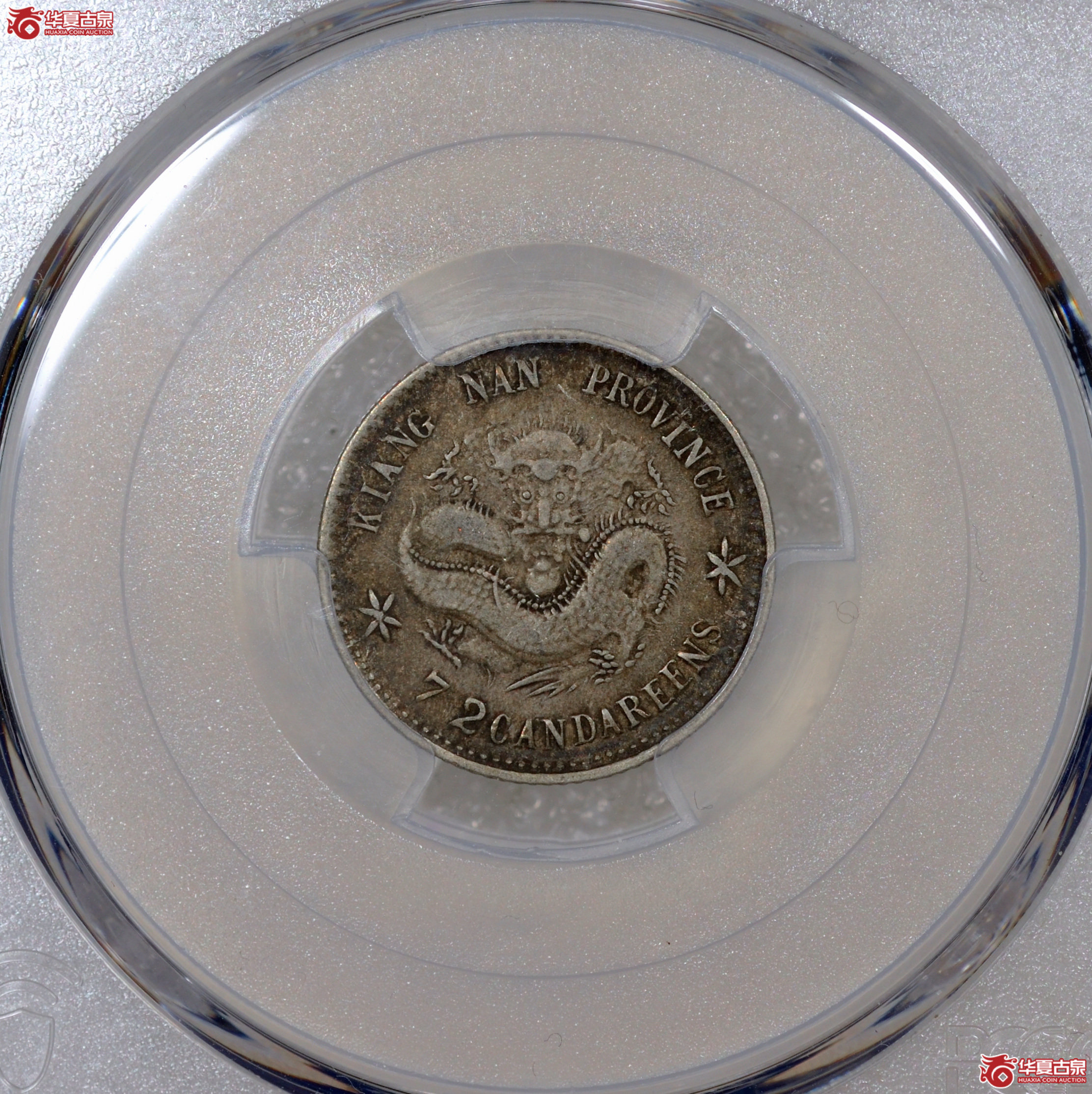 46/(PCGS-VF30)清己亥江南省造库平七分二厘光绪元宝成交图