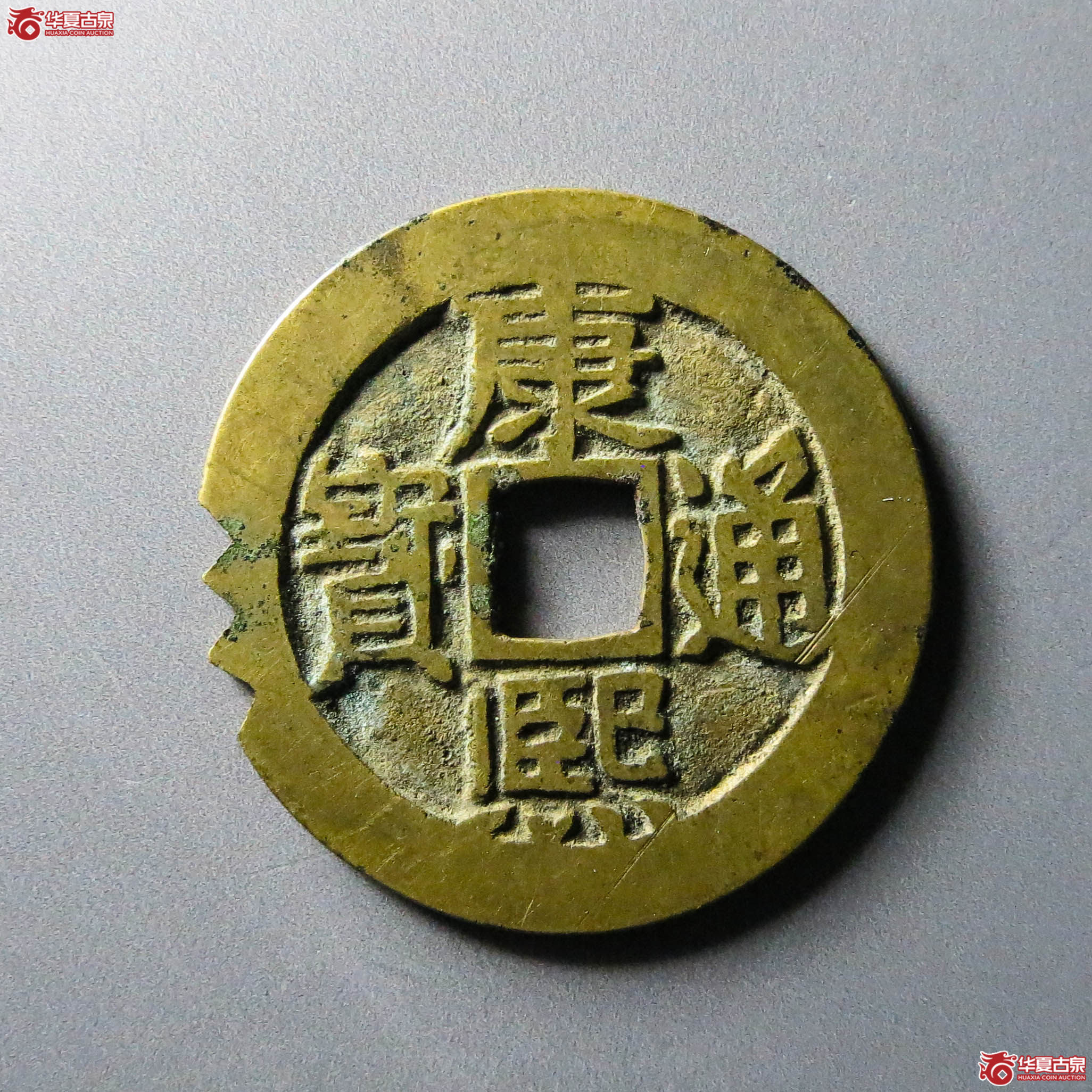 康熙通宝满汉东肩星刻花(此拍淄博发货)成交图