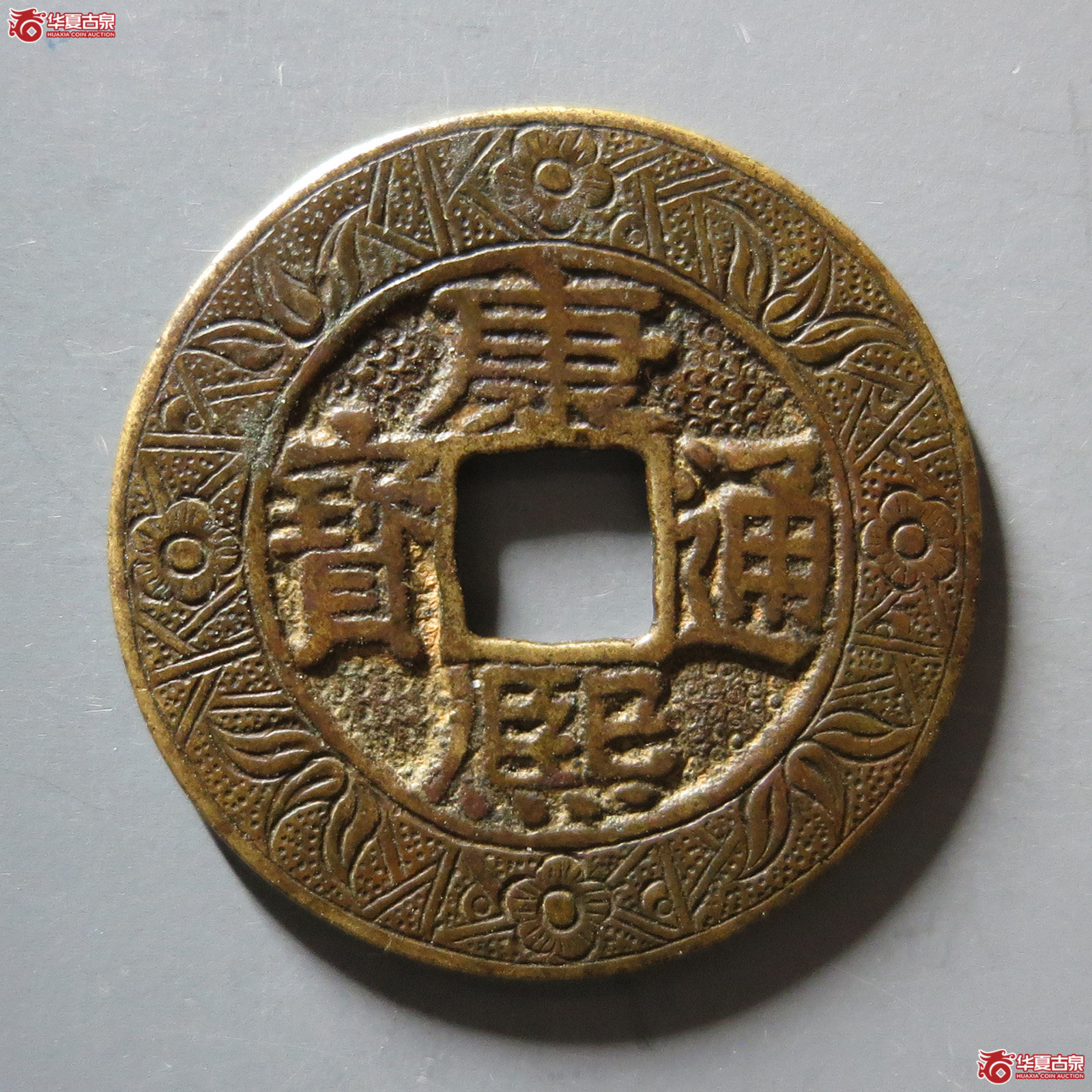 （华夏评级 极美84）康熙通宝宝源刻花成交图