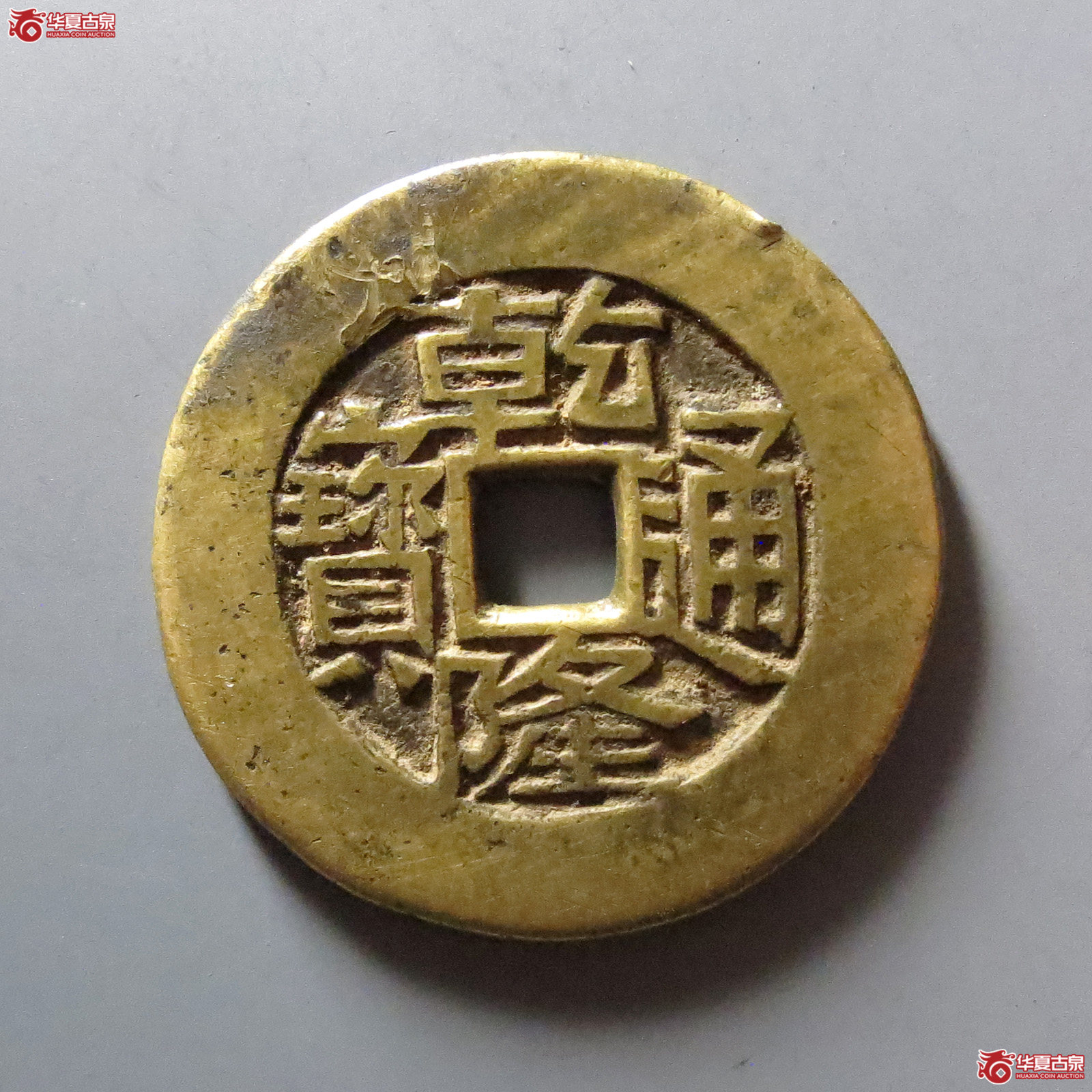 1-乾隆通宝背万寿无疆