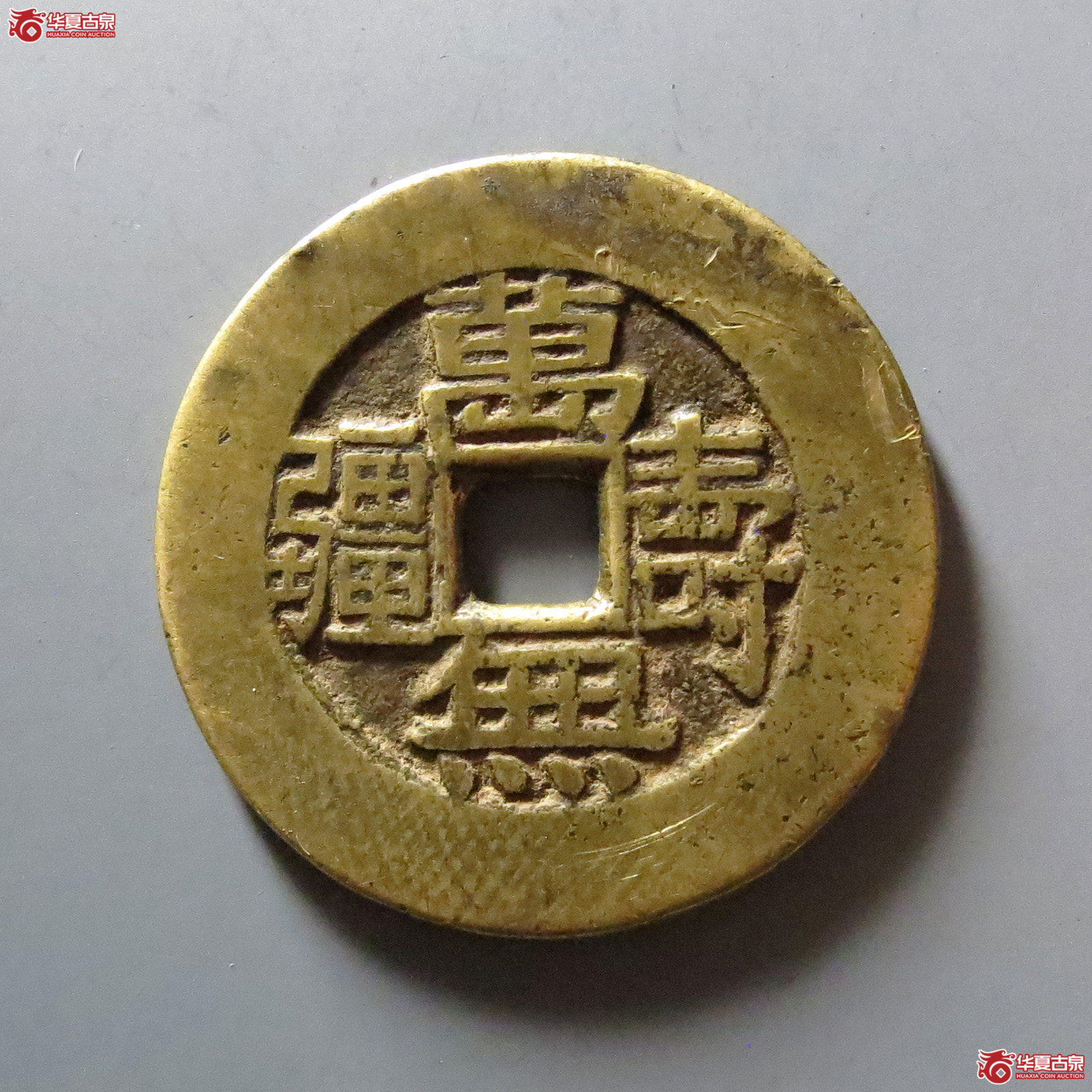 1-乾隆通宝背万寿无疆