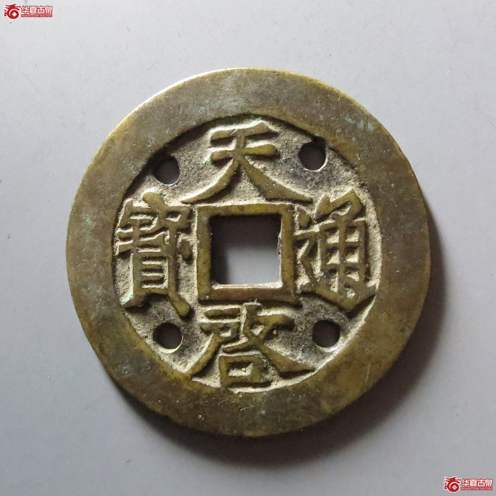 天启通宝背十