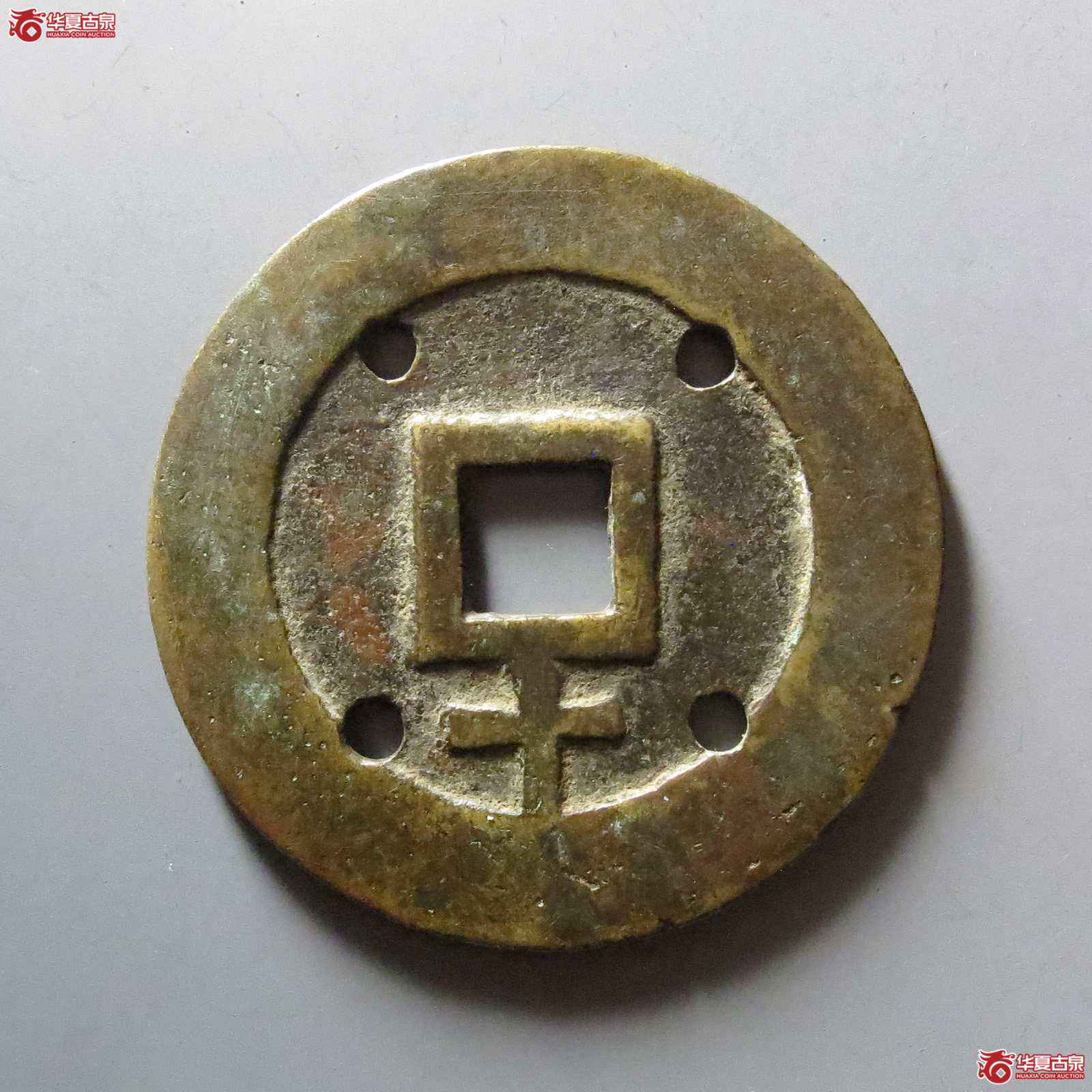 天启通宝背十