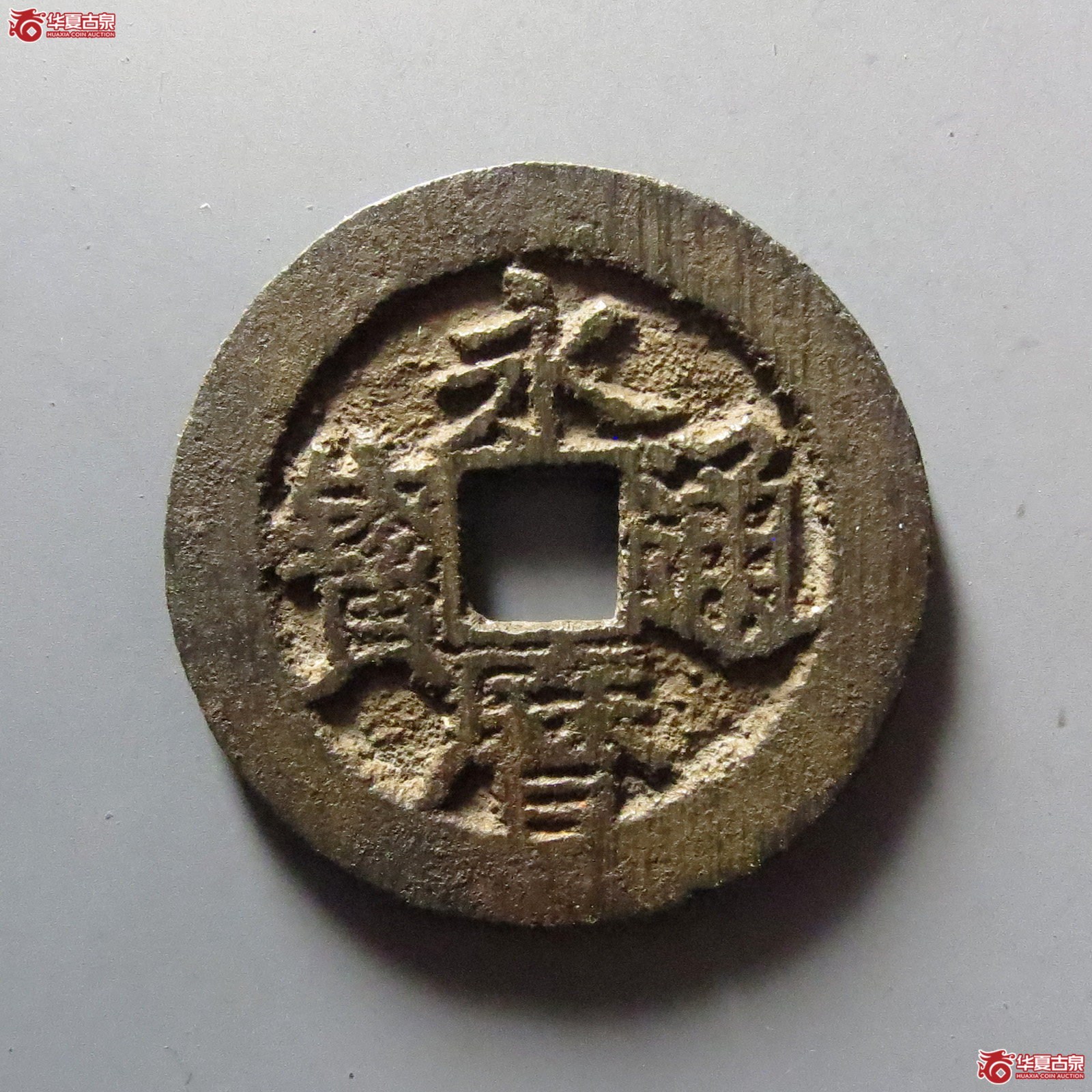 永历通宝背粤