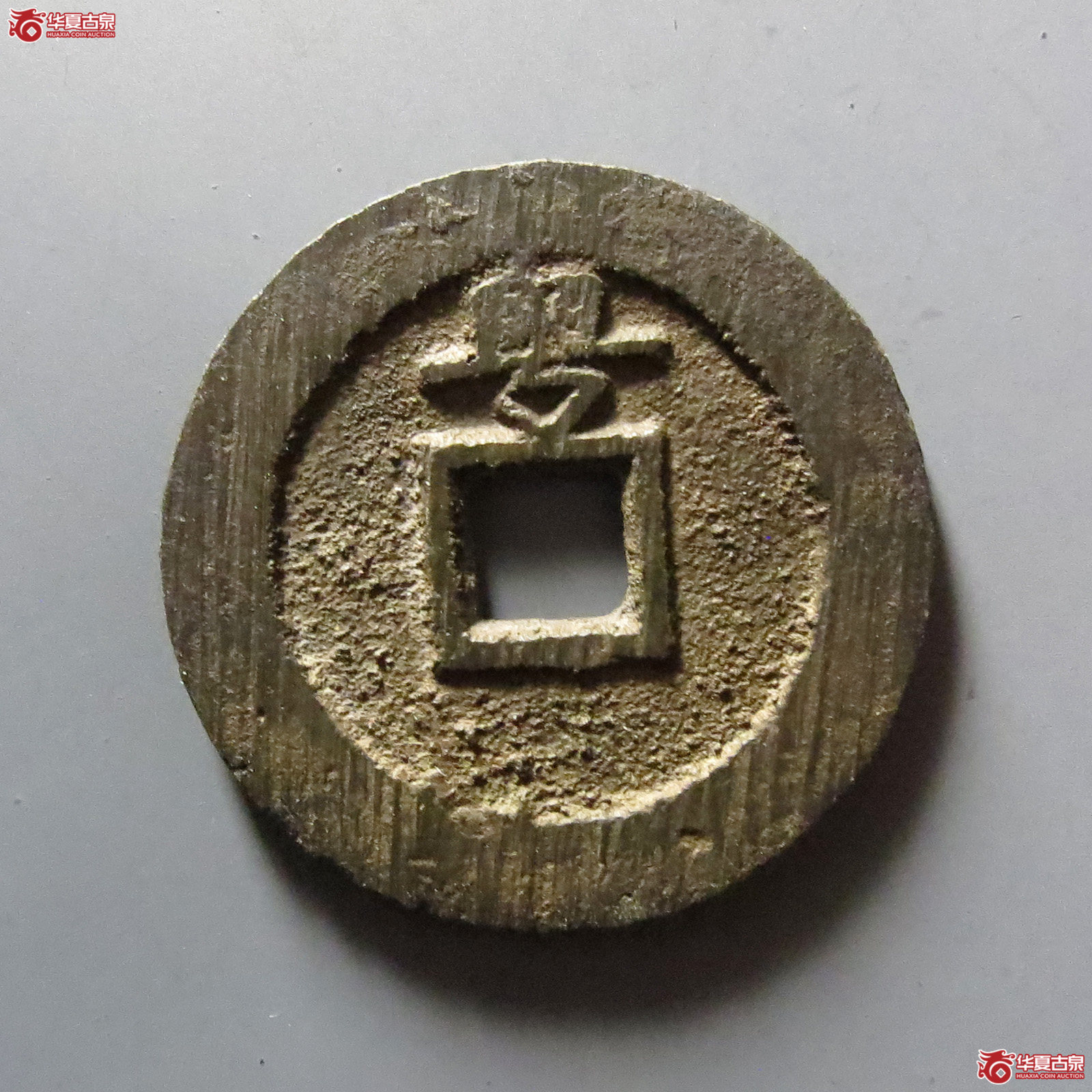 永历通宝背粤