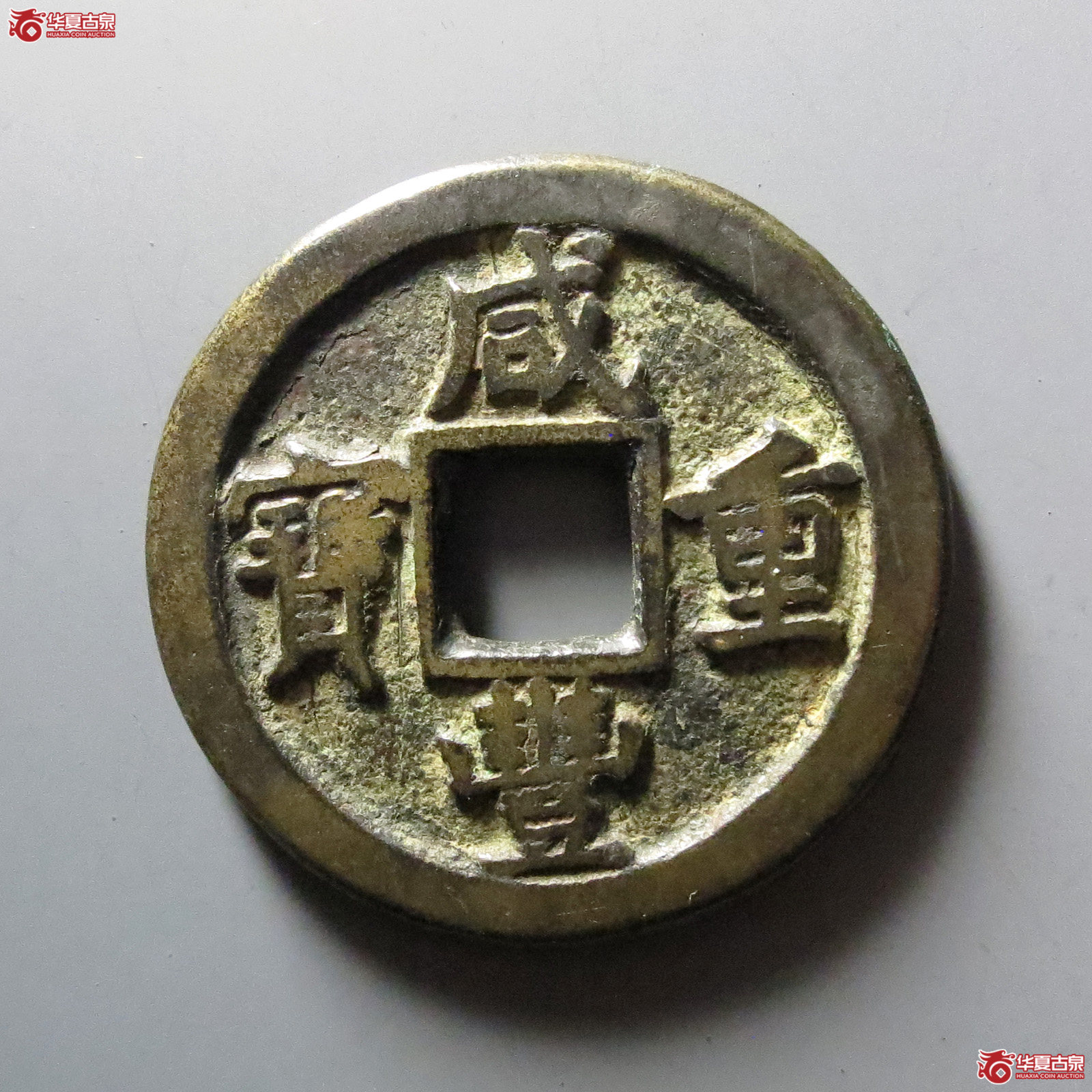 咸丰重宝宝晋当十
