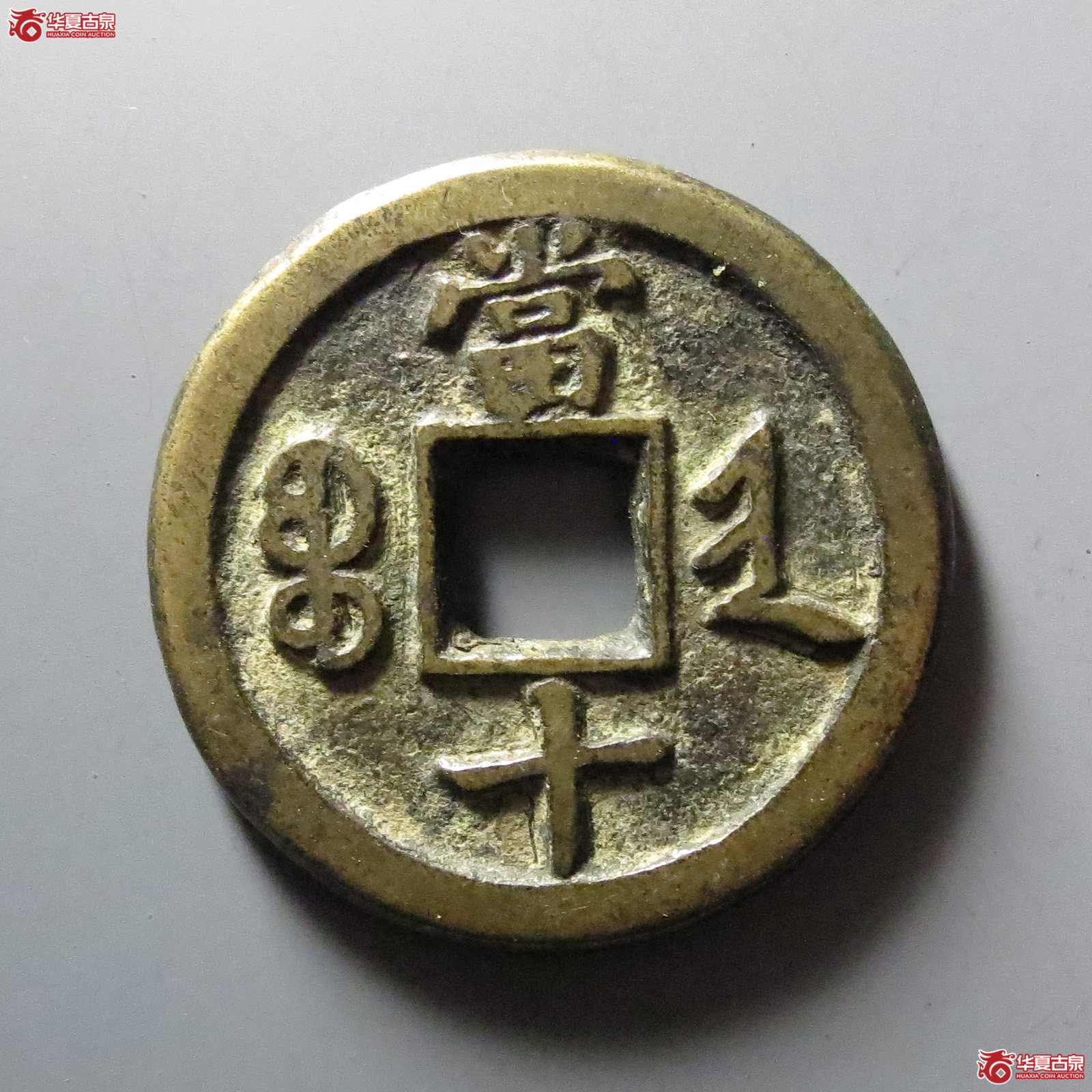 咸丰重宝宝晋当十