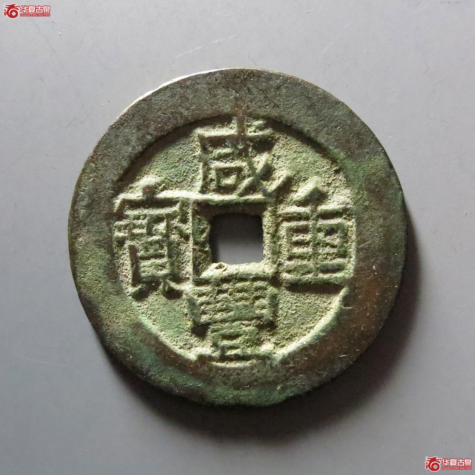咸丰重宝宝伊当四