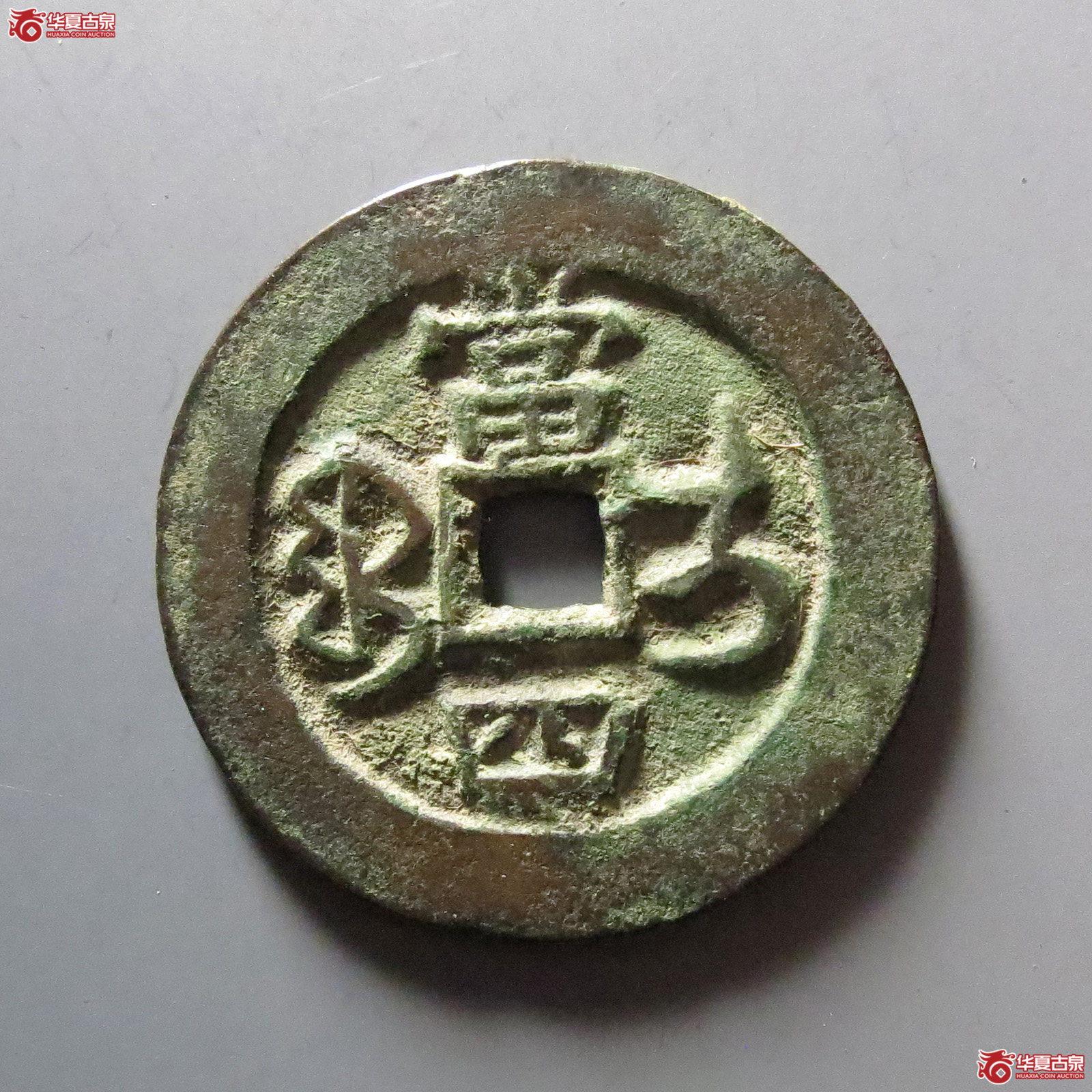 咸丰重宝宝伊当四