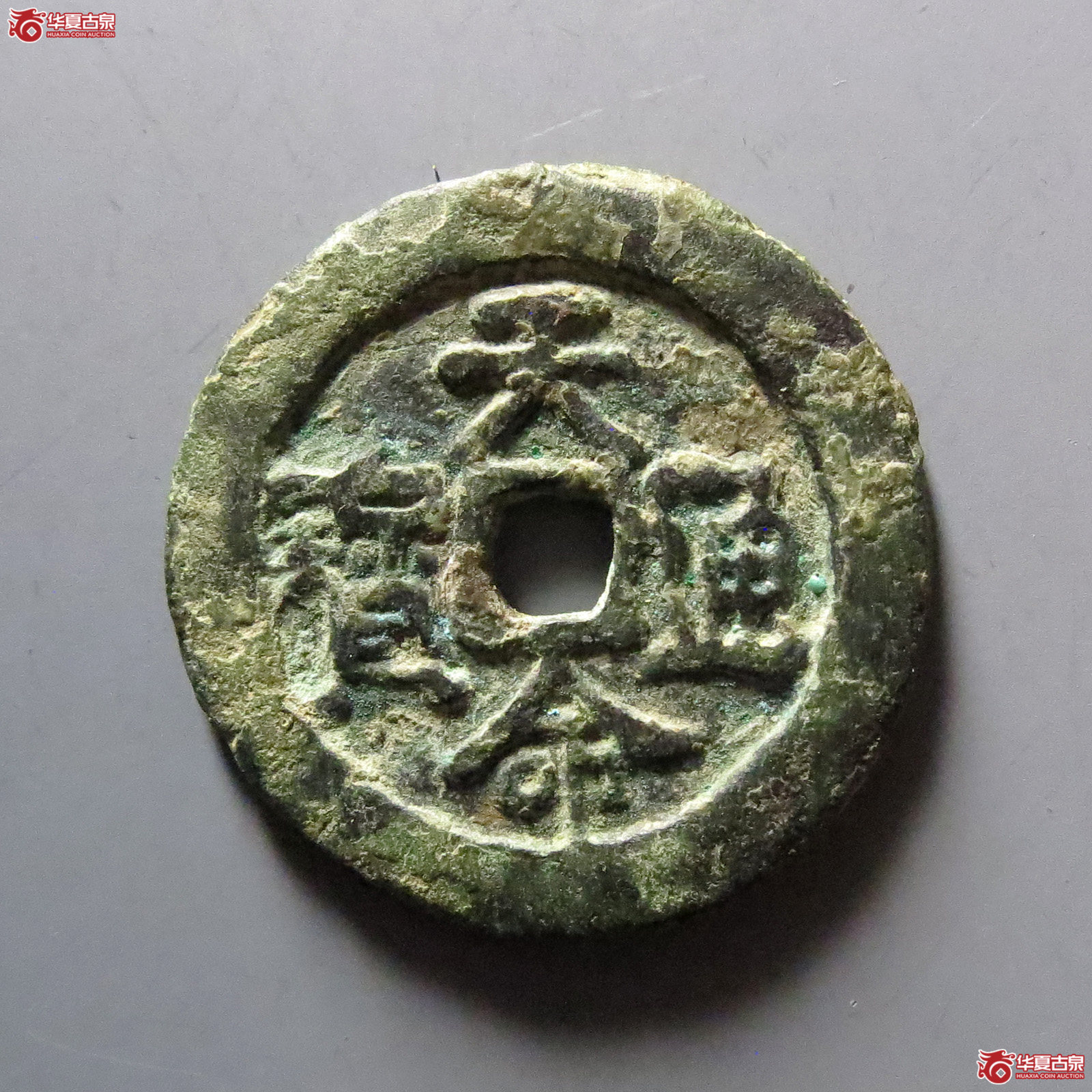 天命通宝汉文