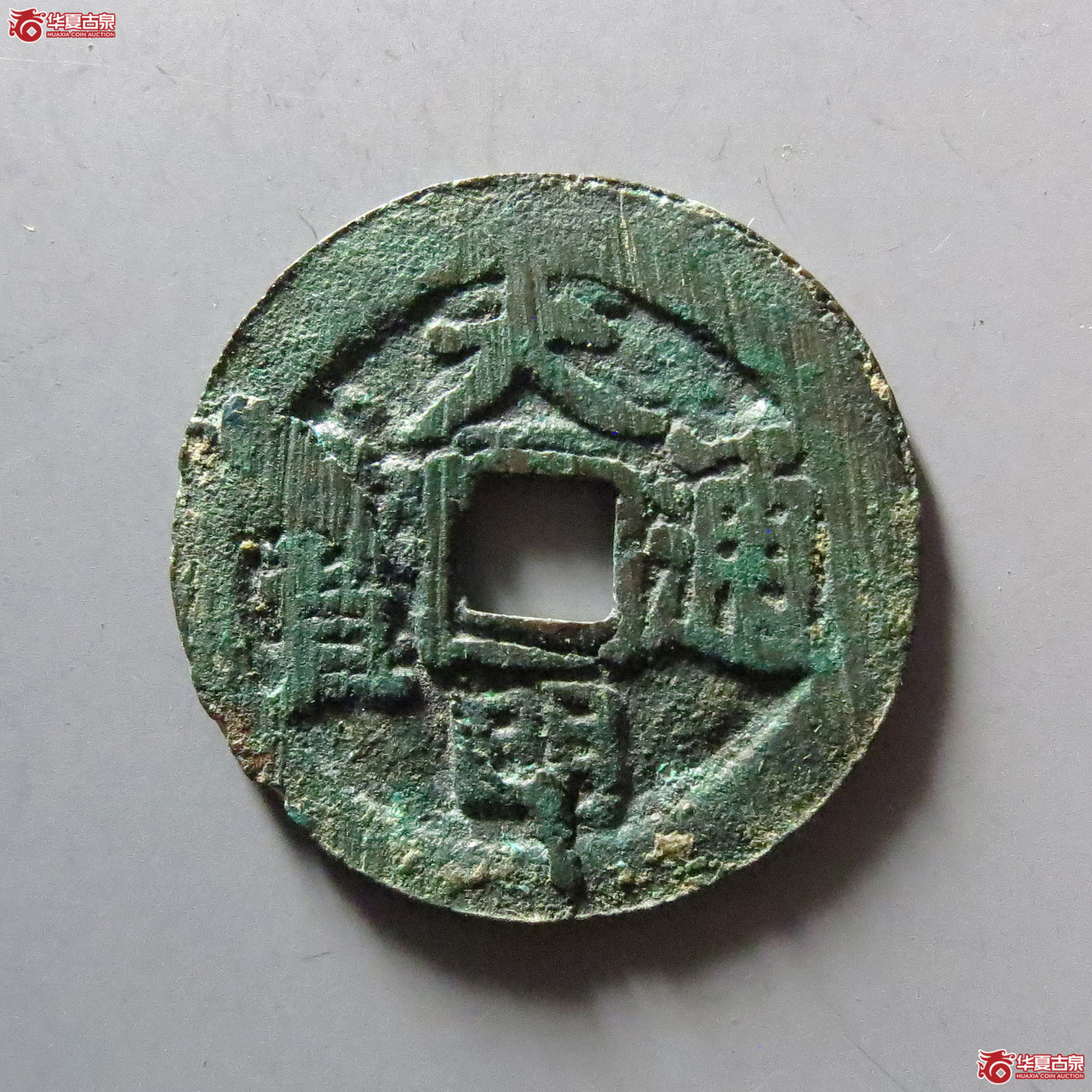 1-大明通宝背上帅