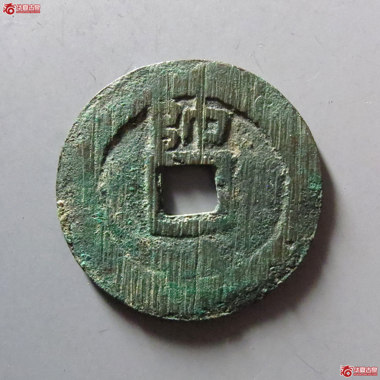 1-大明通宝背上帅