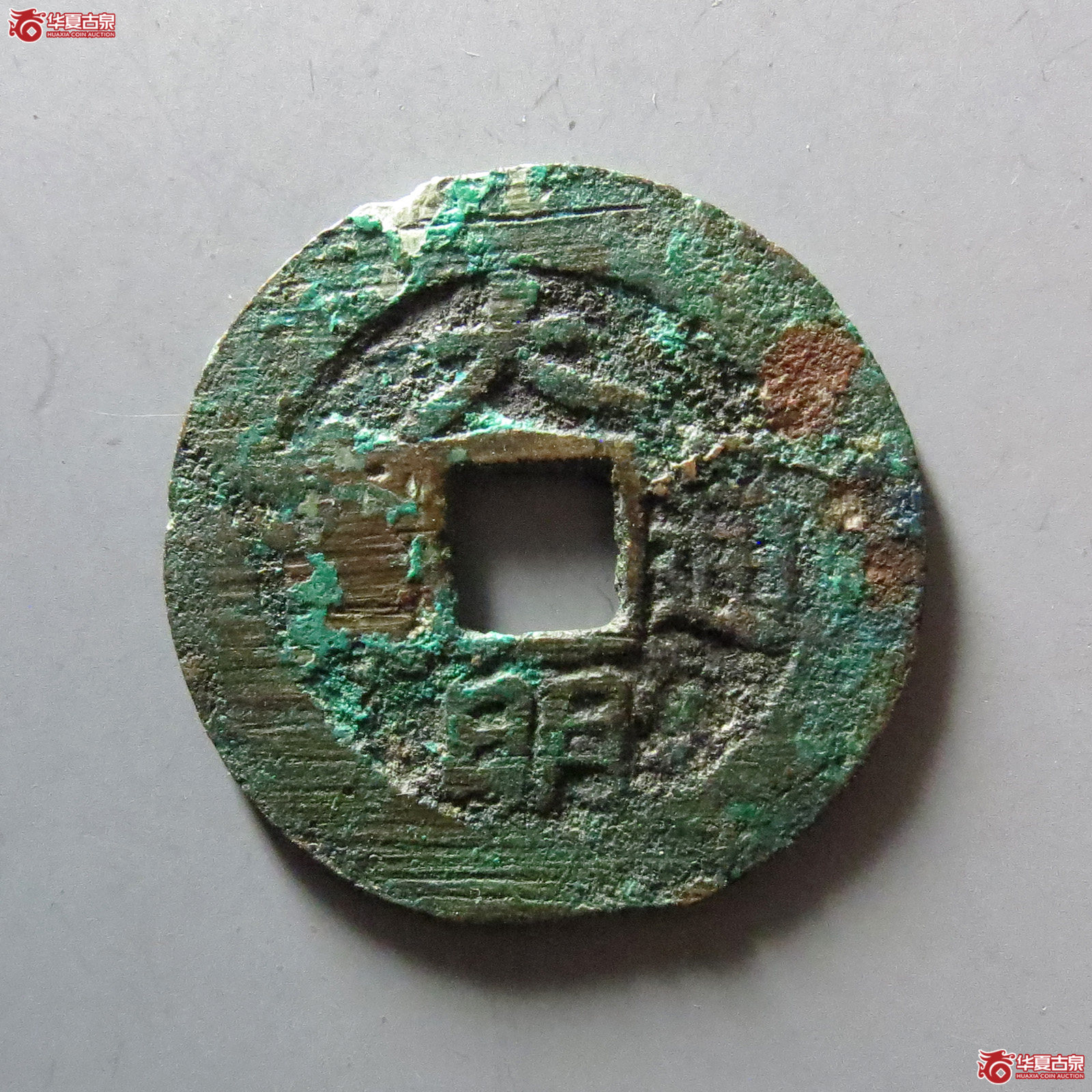 1-大明通宝背右帅