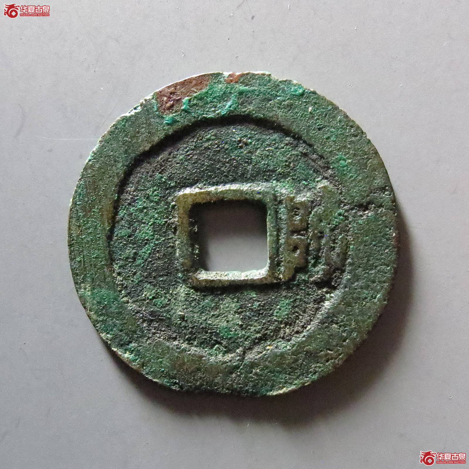 1-大明通宝背右帅